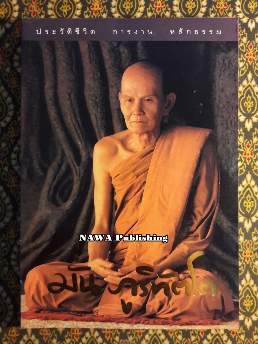 ชีวิต การงาน หลักธรรม พระอาจารย์มั่น ภูริทัตโต
