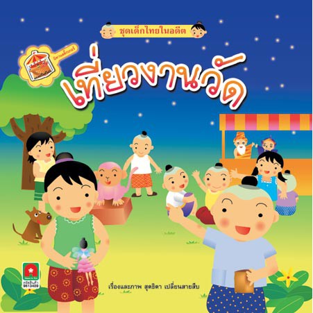 Aksara for kids นิทานสติ้กเกอร์ เที่ยวงานวัด
