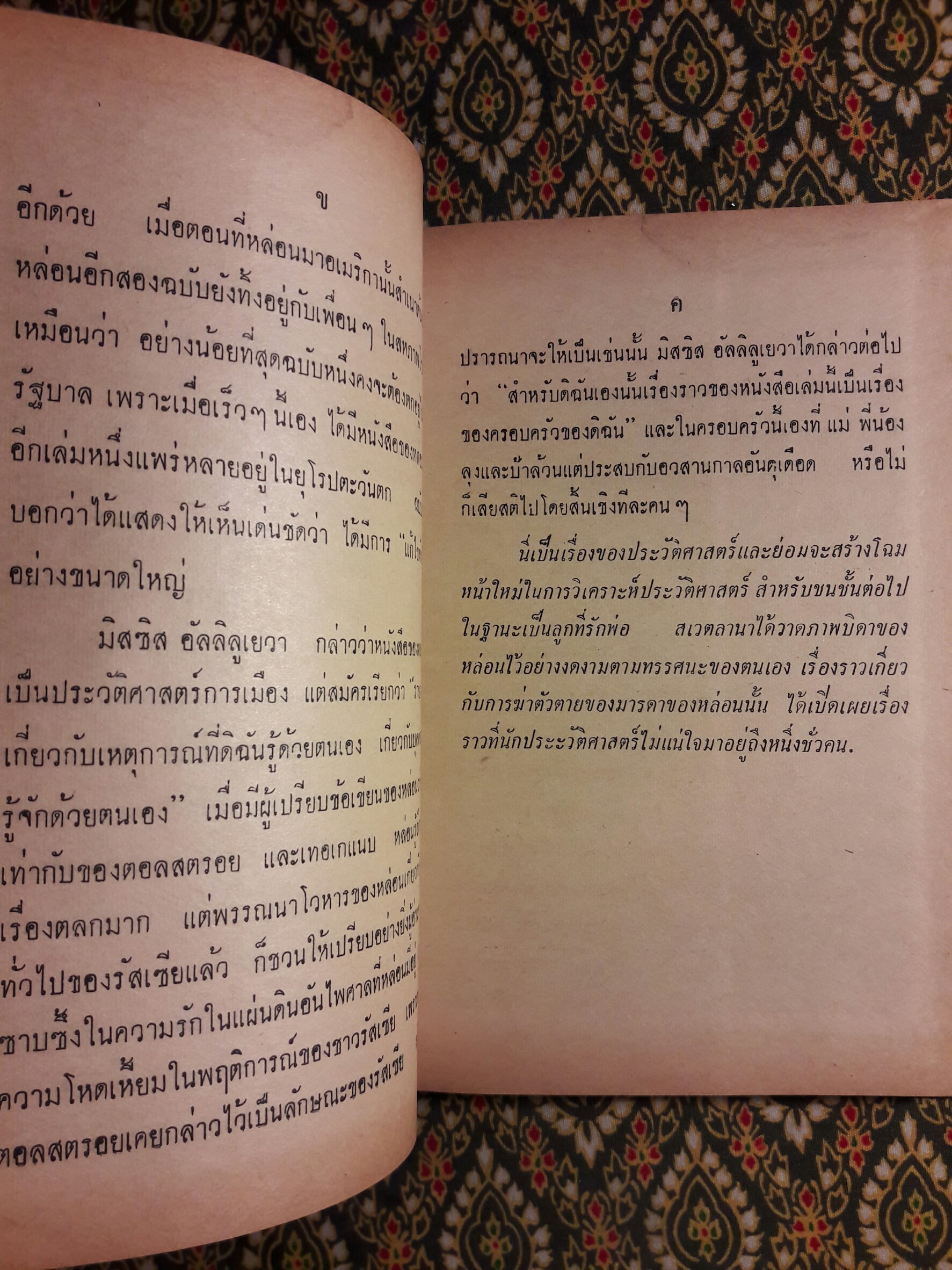 บันทึกความทรงจำของลูกสาวสตาลิน Svetlana Alliluyeva