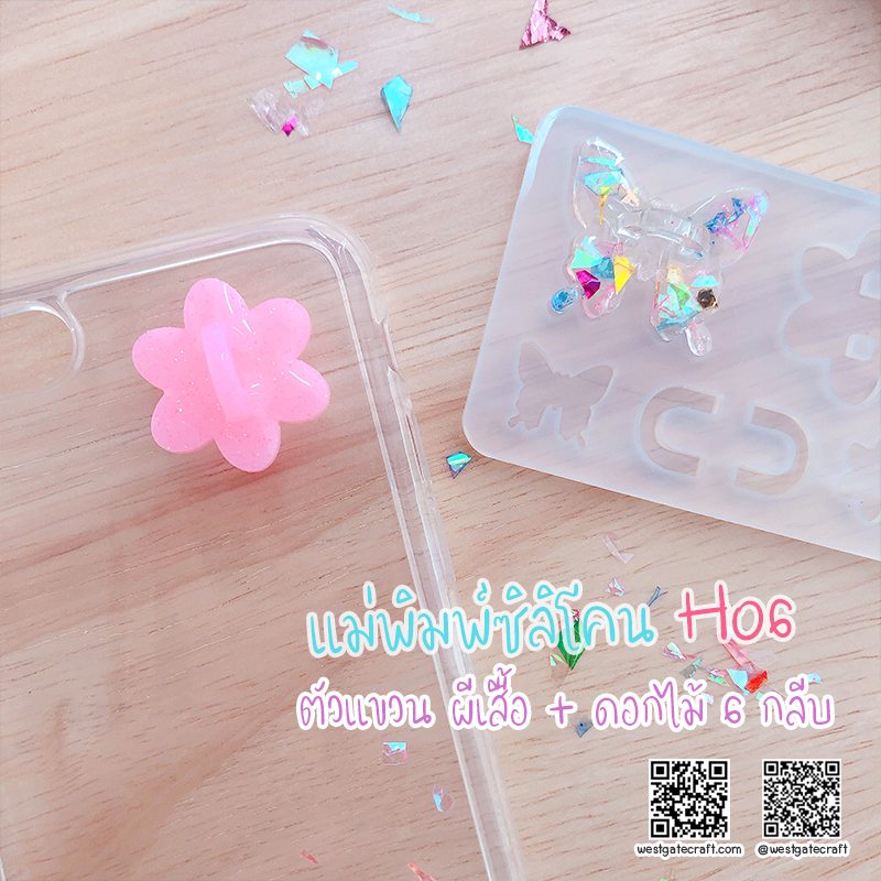 แม่พิมพ์ซิลิโคน H06 :ตัวแขวน ผีเสื้อ + ดอกไม้ 6 กลีบ
