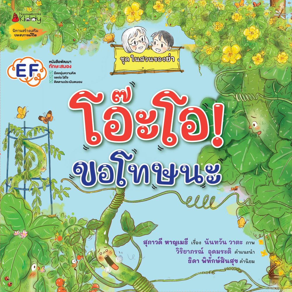 NANMEEBOOKS หนังสือ โอ๊ะโอ! ขอโทษนะ : ชุดในสวนของย่า นิทาน