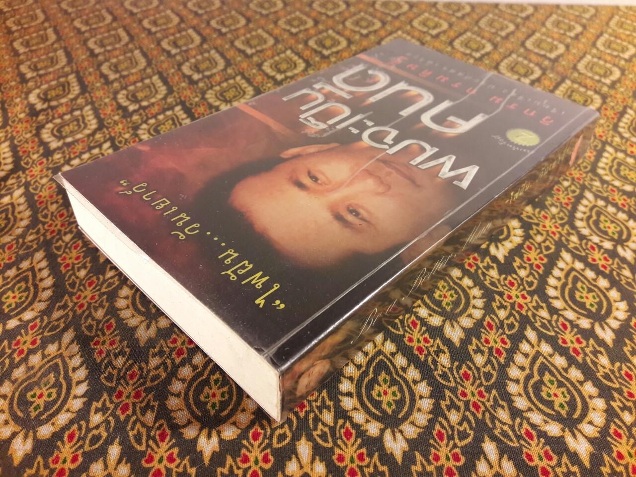 ผมจะเป็นคนดี ภาค ไฟฝัน วันเยาว์