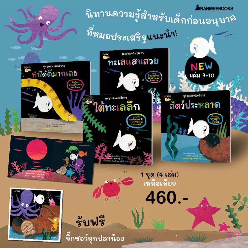 NANMEEBOOKS หนังสือ แพ็กชุด ลูกปลาน้อยสีขาว เล่ม 7-10 แถมจิ๊กซอว์ลูกปลา