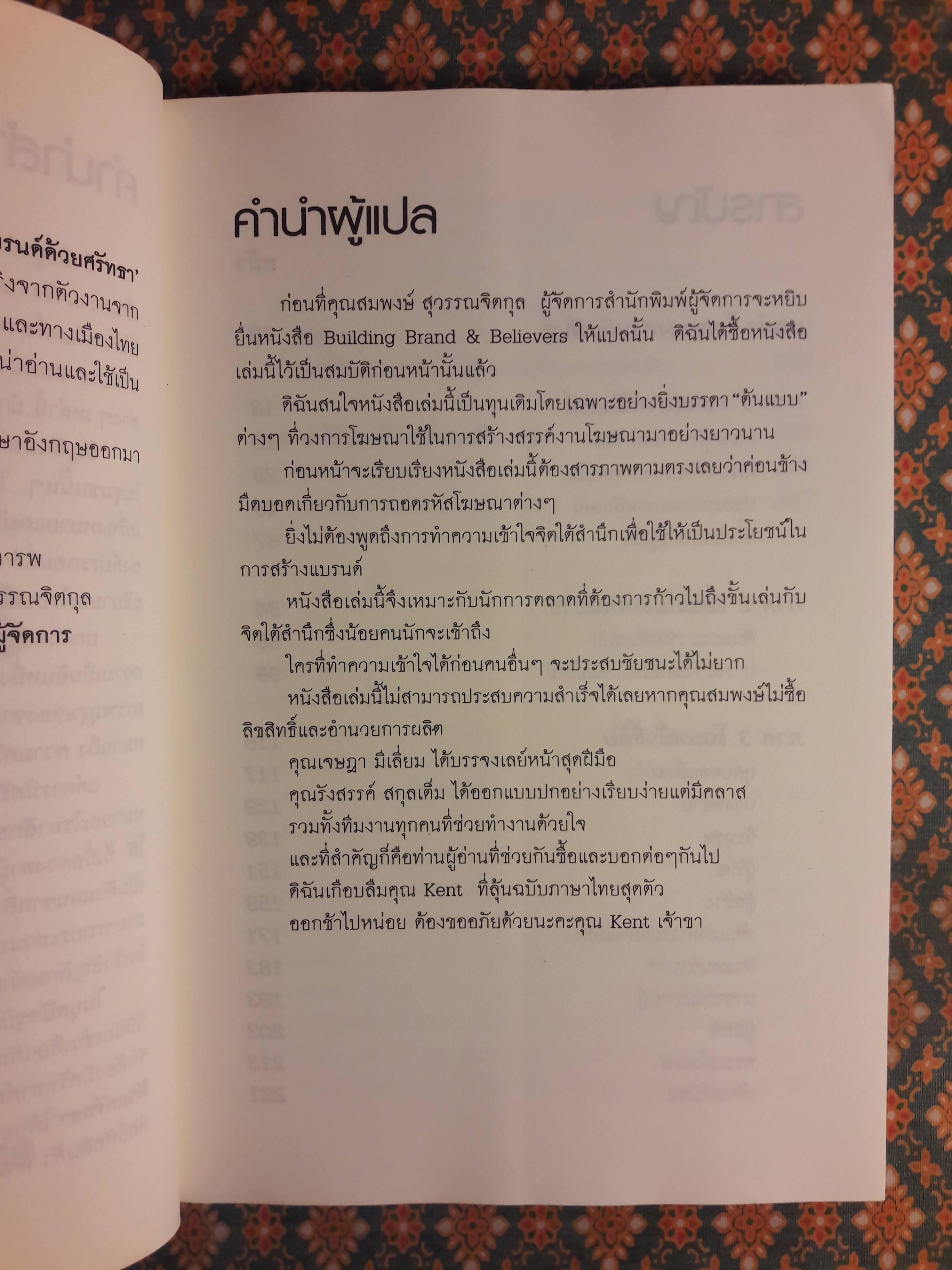 สร้างแบรนด์ด้วยศรัทธา Building Brands&Believers