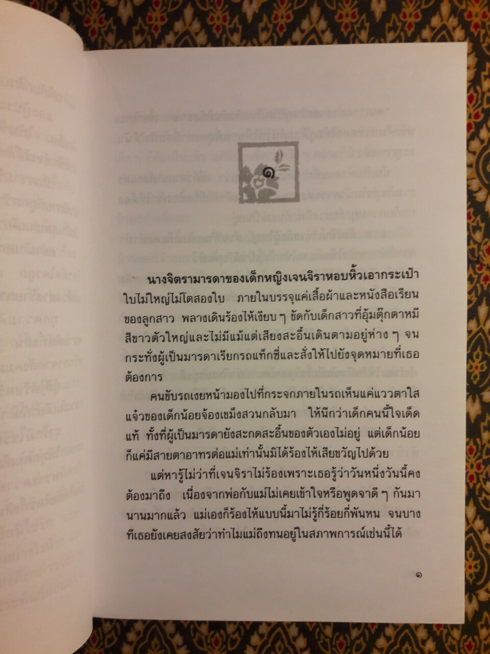 ฤๅรักมิใช่รัก