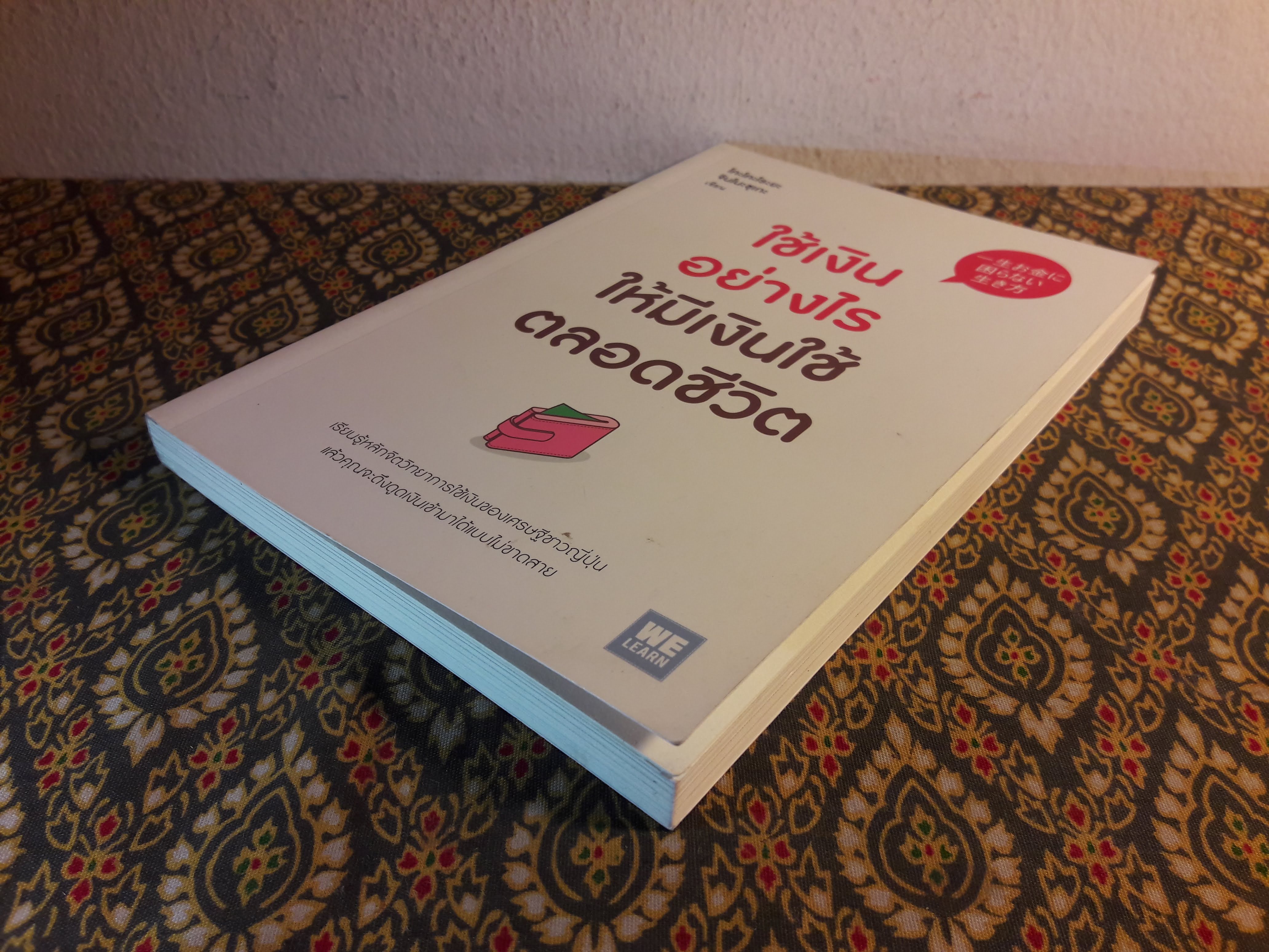 ใช้เงินอย่างไรให้มีเงินใช้ตลอดชีวิต