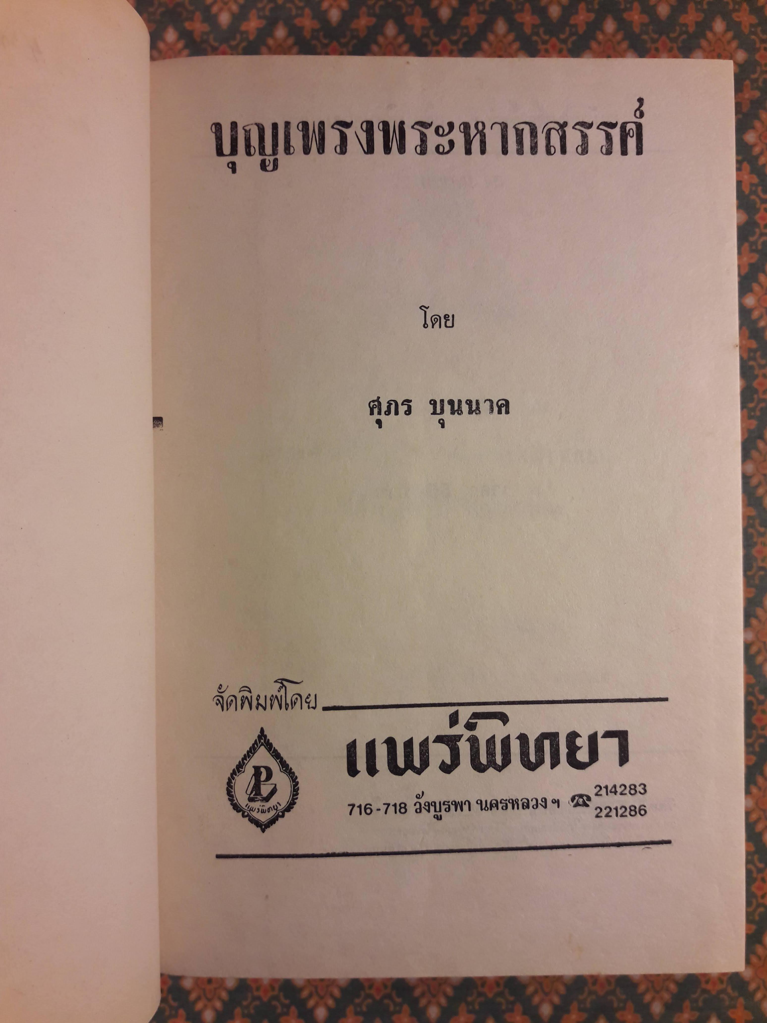 บุญเพรงพระหากสรรค์