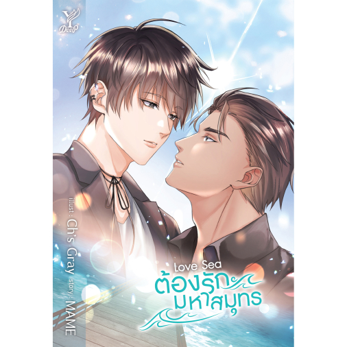 สถาพรบุ๊คส์ หนังสือ นิยายวาย Love Sea ต้องรักมหาสมุทร โดย MAME