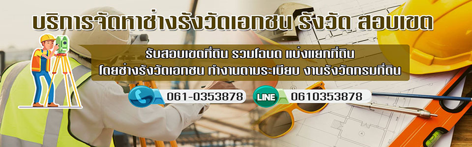 ช่างรังวัดที่ดิน