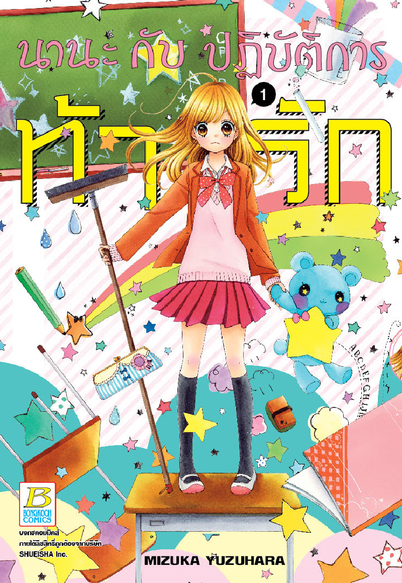 นานะกับปฏิบัติการท้ารัก เล่ม 1