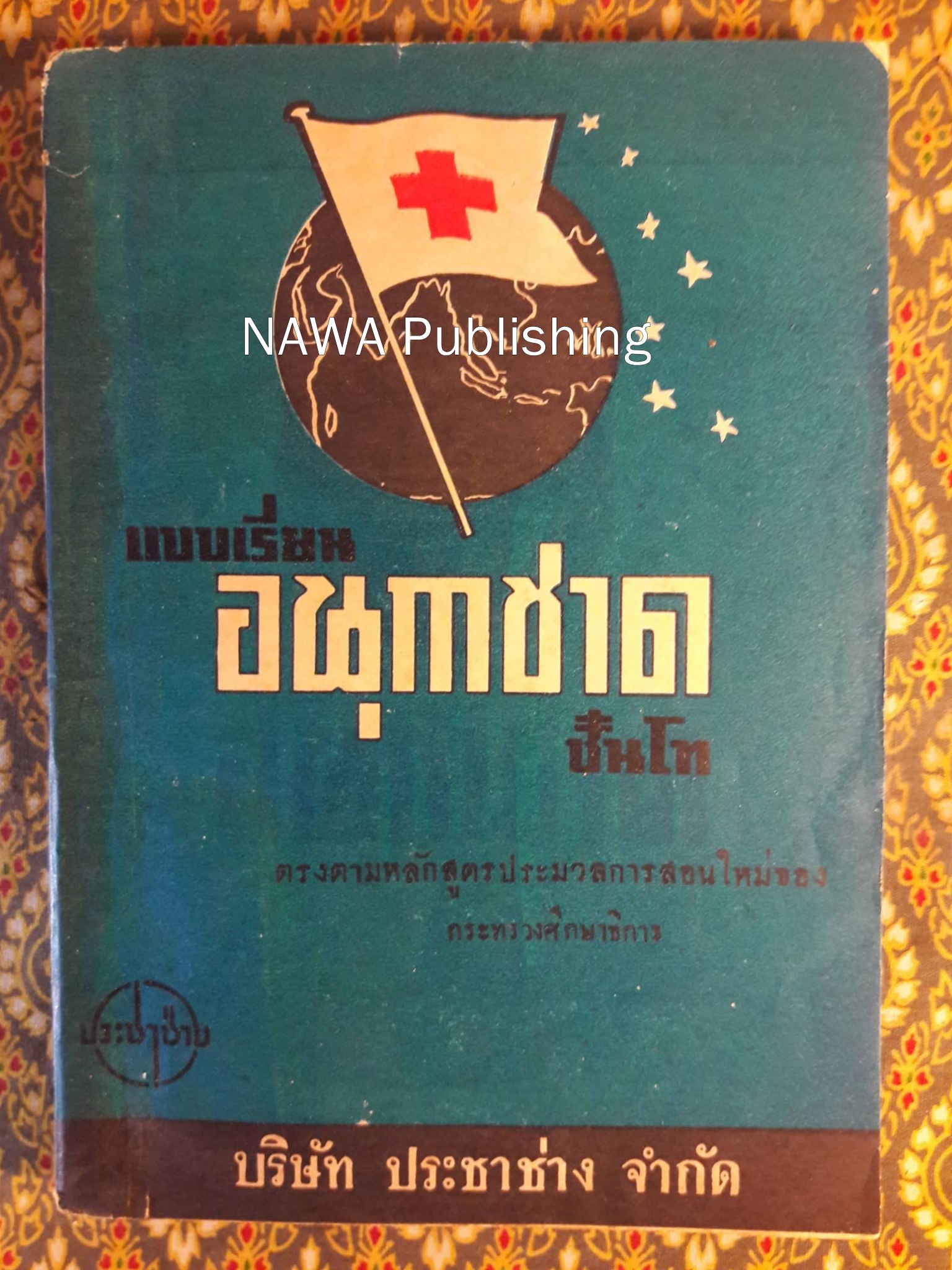 แบบเรียนอนุกาชาด ชั้นโท