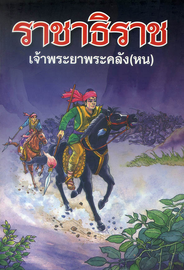 ราชาธิราช