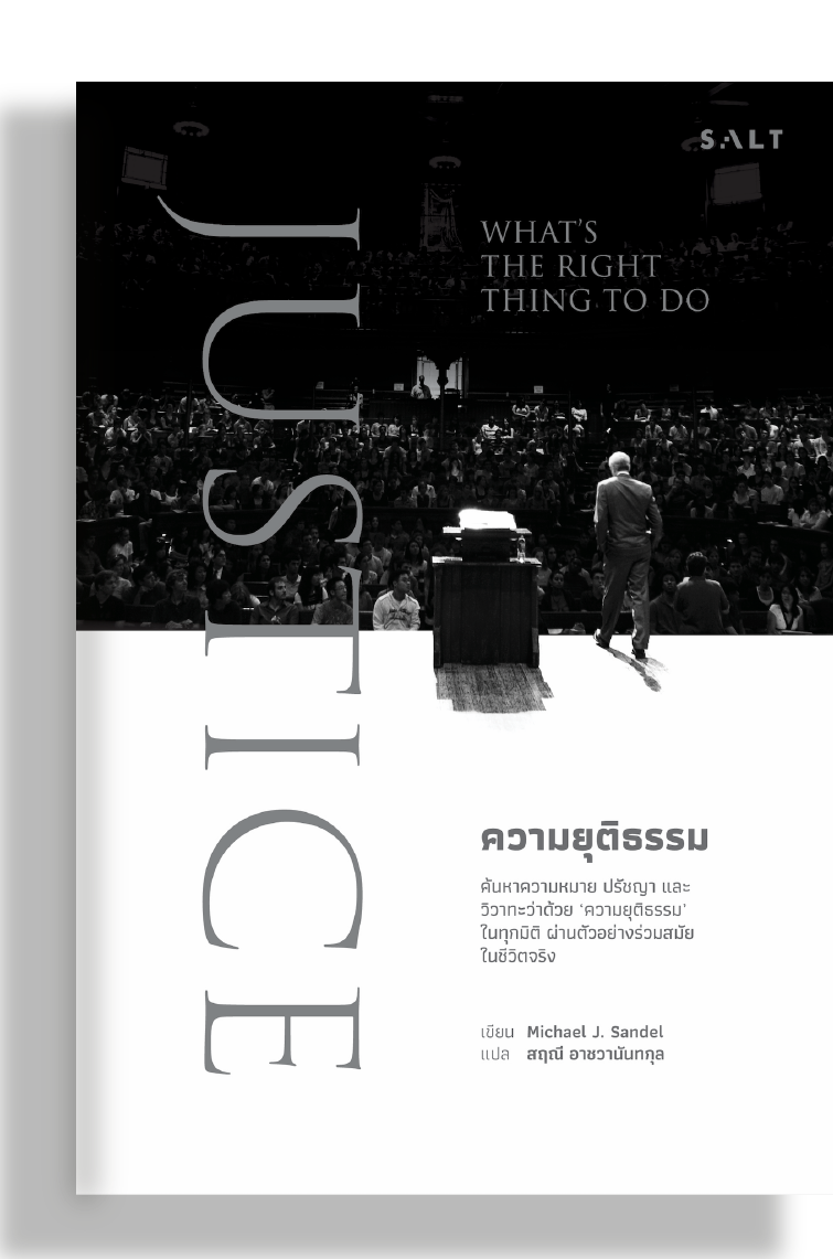 ความยุติธรรม (Justice)