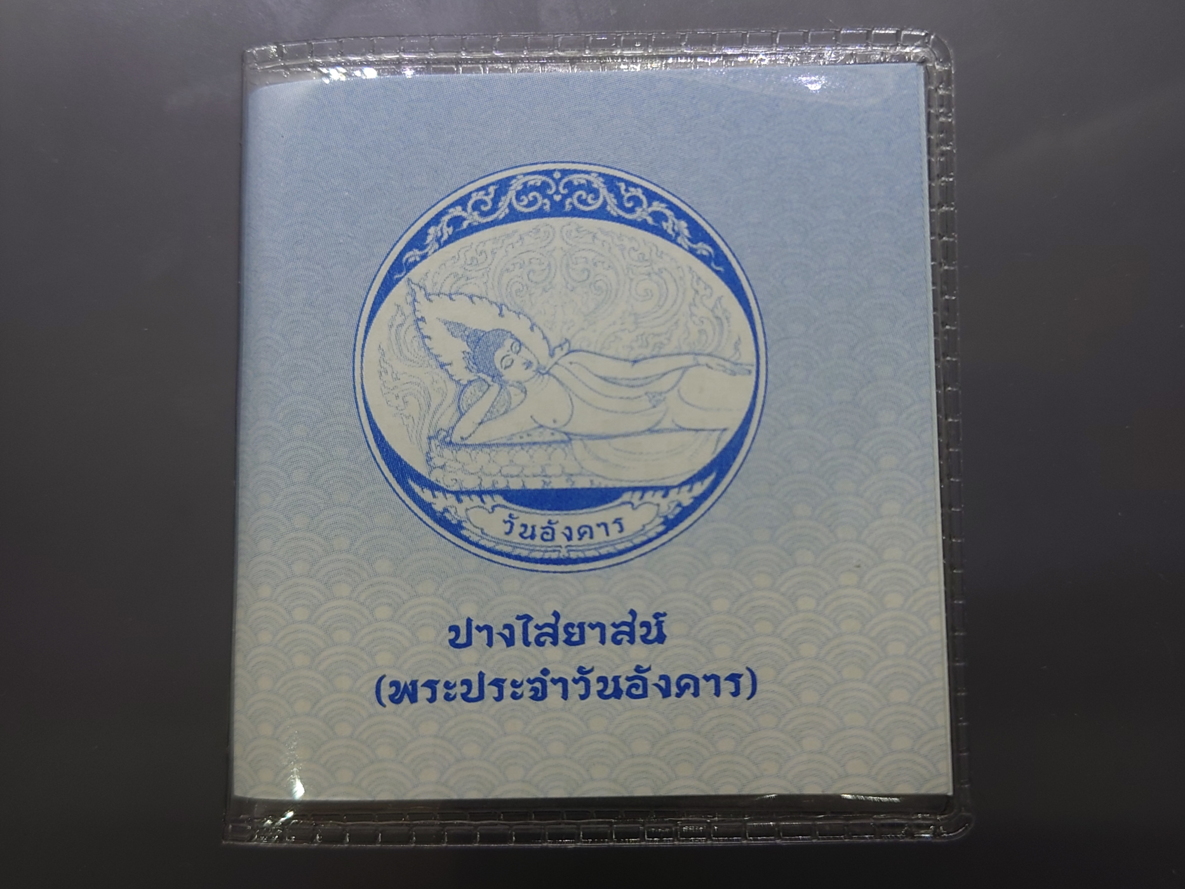 พระประจำวันอังคาร ปางไสยาสน์ เนื้อนิเกิล กรมธนารักษ์ จัดสร้าง