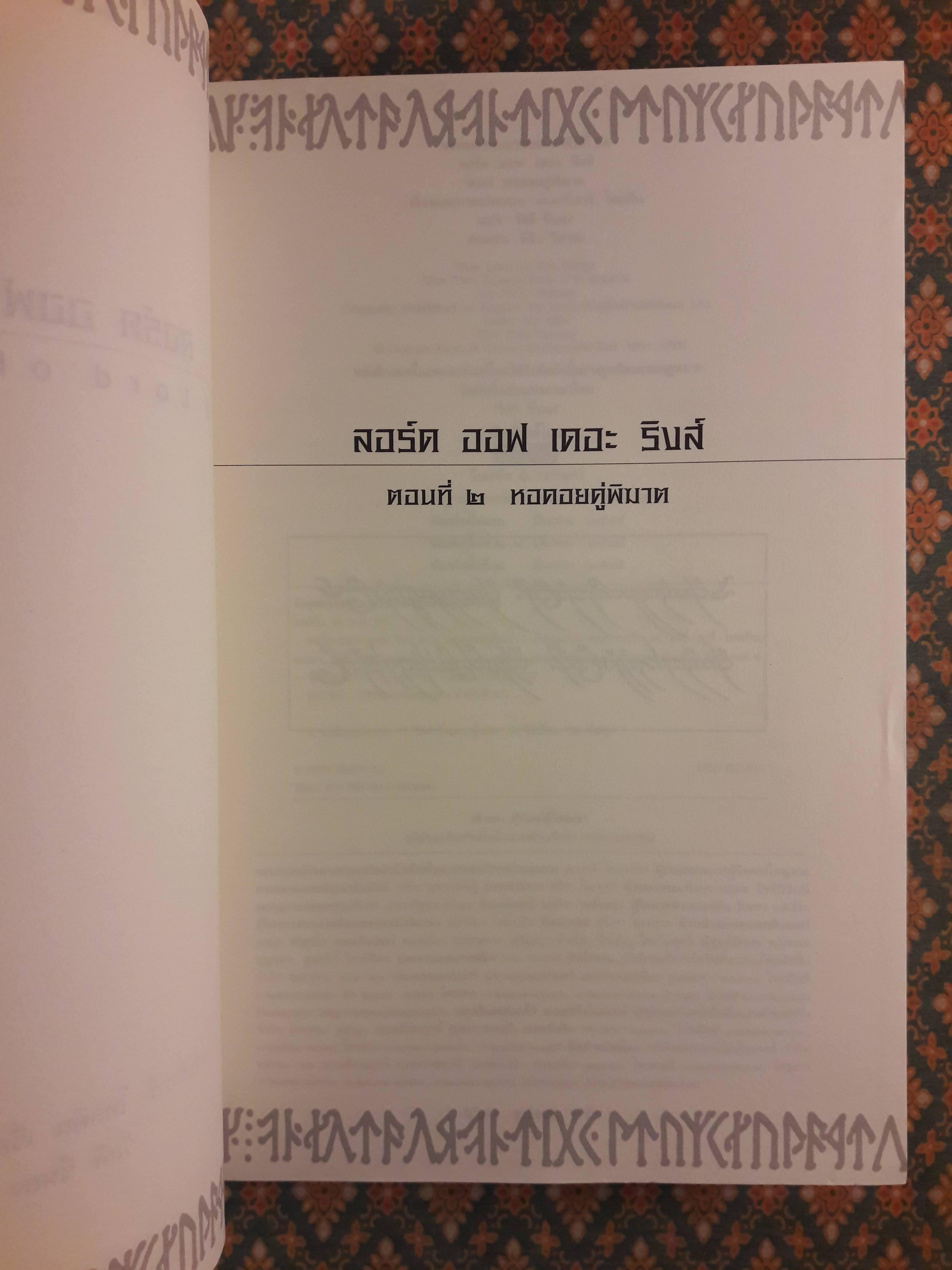 ลอร์ด ออฟ เดอะ ริงส์ ตอน หอคอยคู่พิฆาต “พร้อมแผนที่”