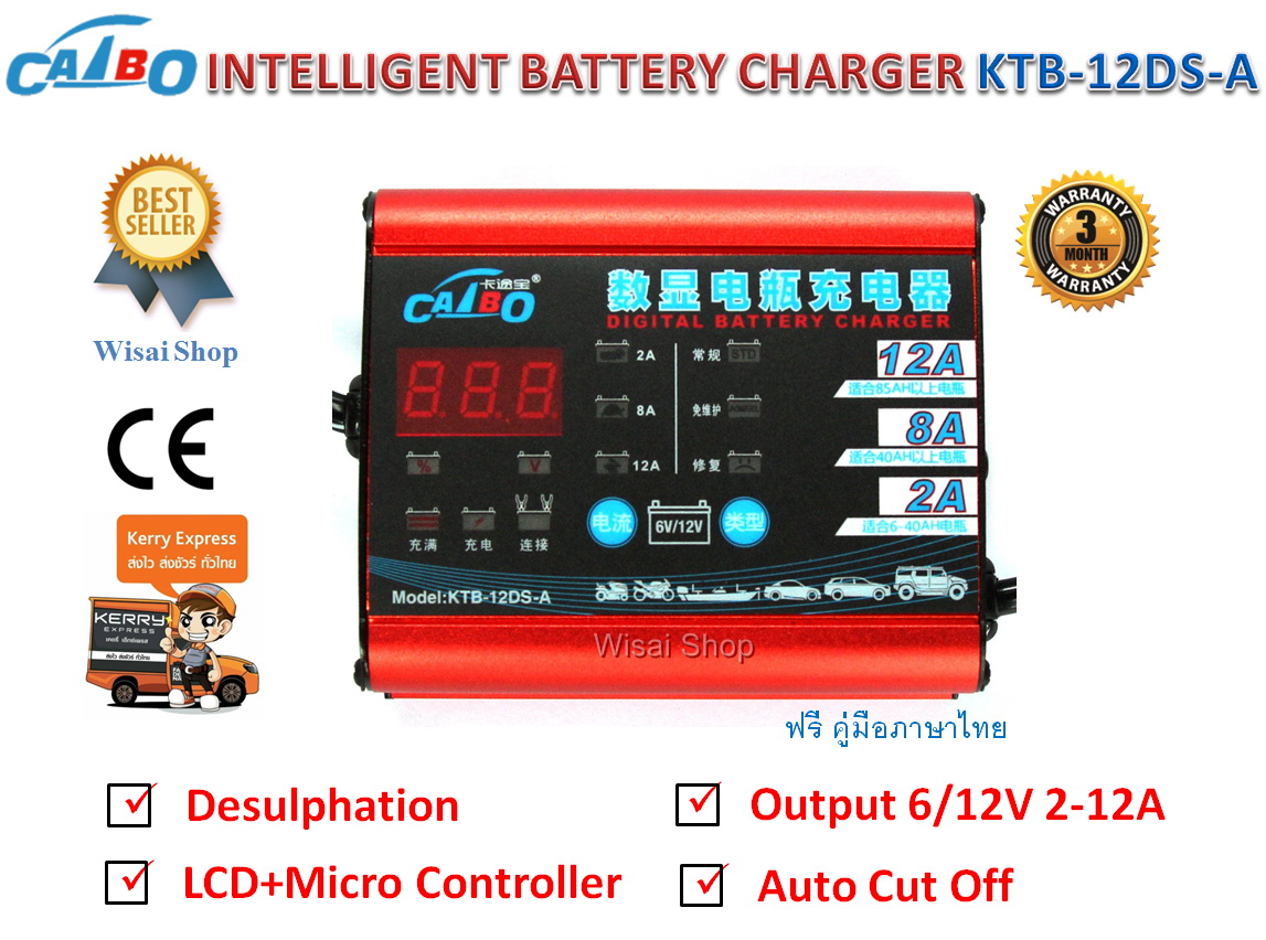 CATBO เครื่องชาร์จแบตเตอรี่รถยนต์และรถมอเตอร์ไซด์อัจฉริยะ 6/12VDC, 2-12A, 5-200Ah รุ่น KTB-12DS-A พร้อมจอแสดงผล, คู่มือภาษาไทย และรับประกัน 3 เดือน