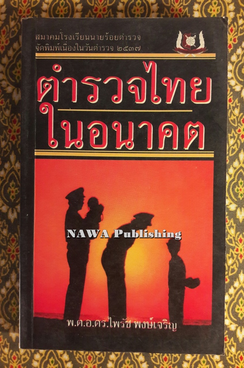 ตำรวจไทยในอนาคต