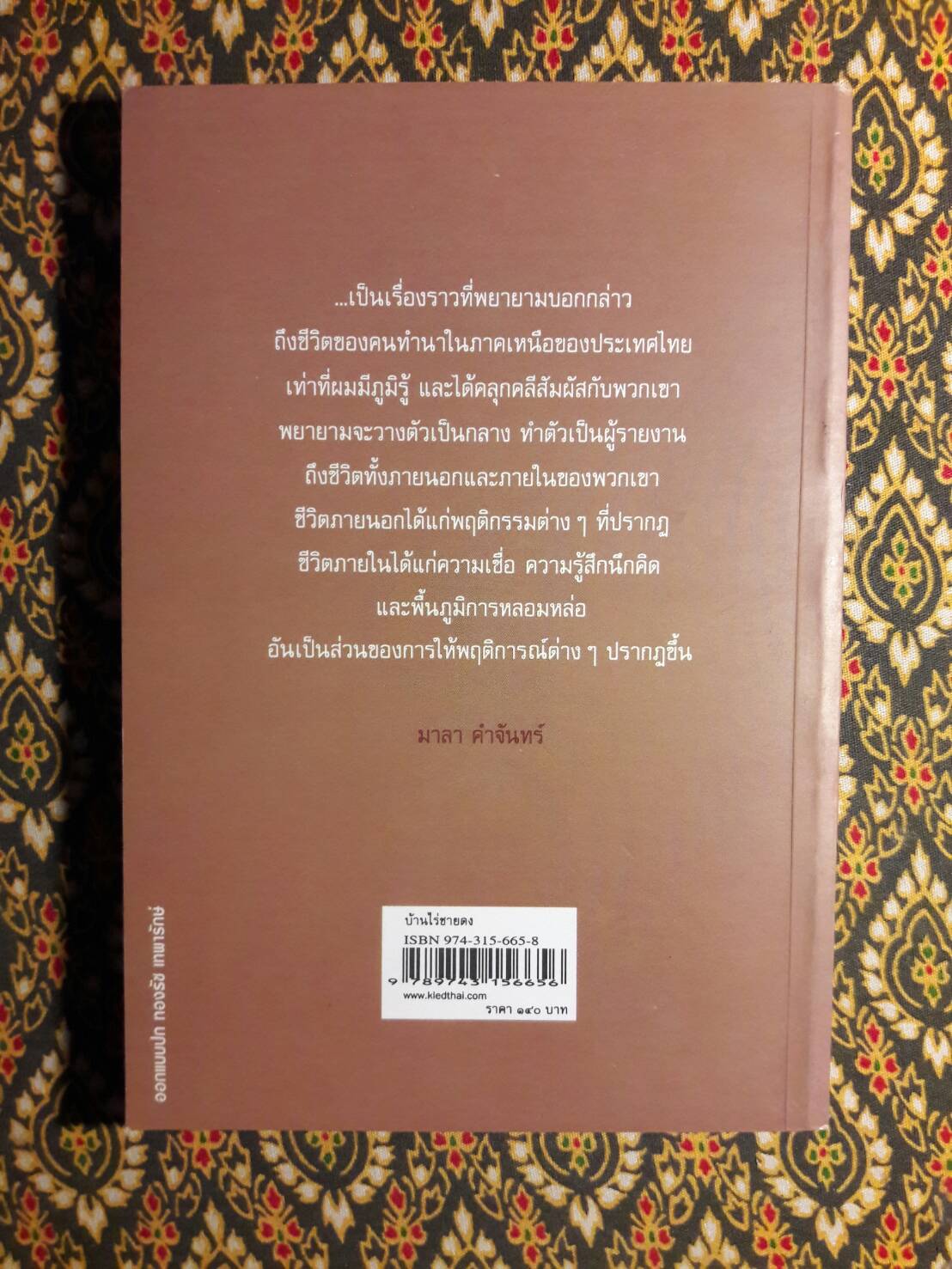 บ้านไร่ชายดง “นักเขียนรางวัลซีไรต์”