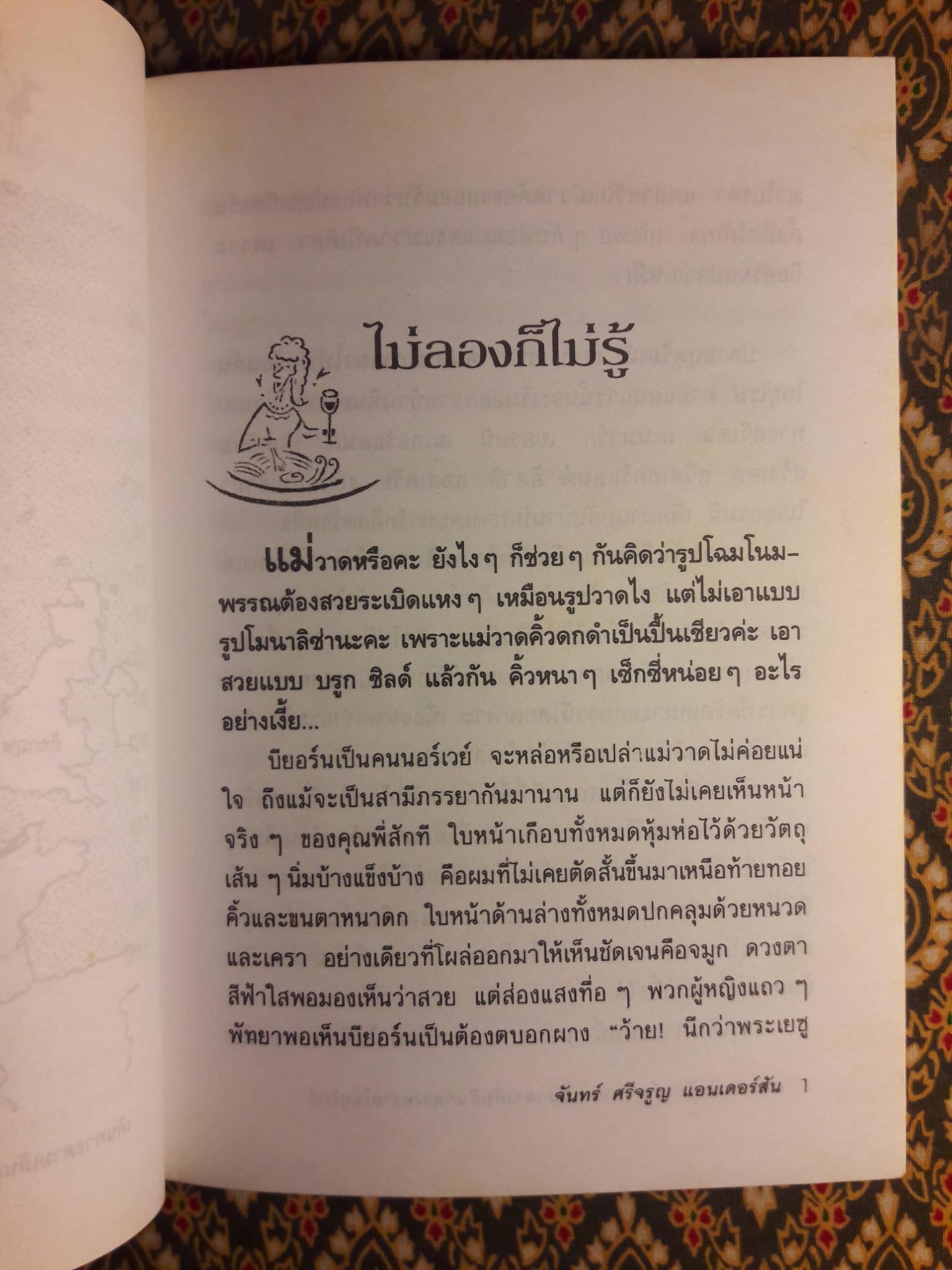 แม่วาดเมียบียอร์น ตอนนอนกลางดินกินกลางทรายยุโรป