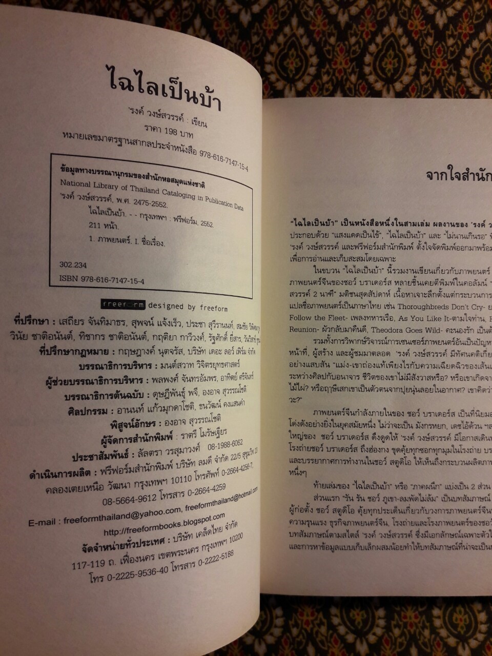 ไฉไลเป็นบ้า