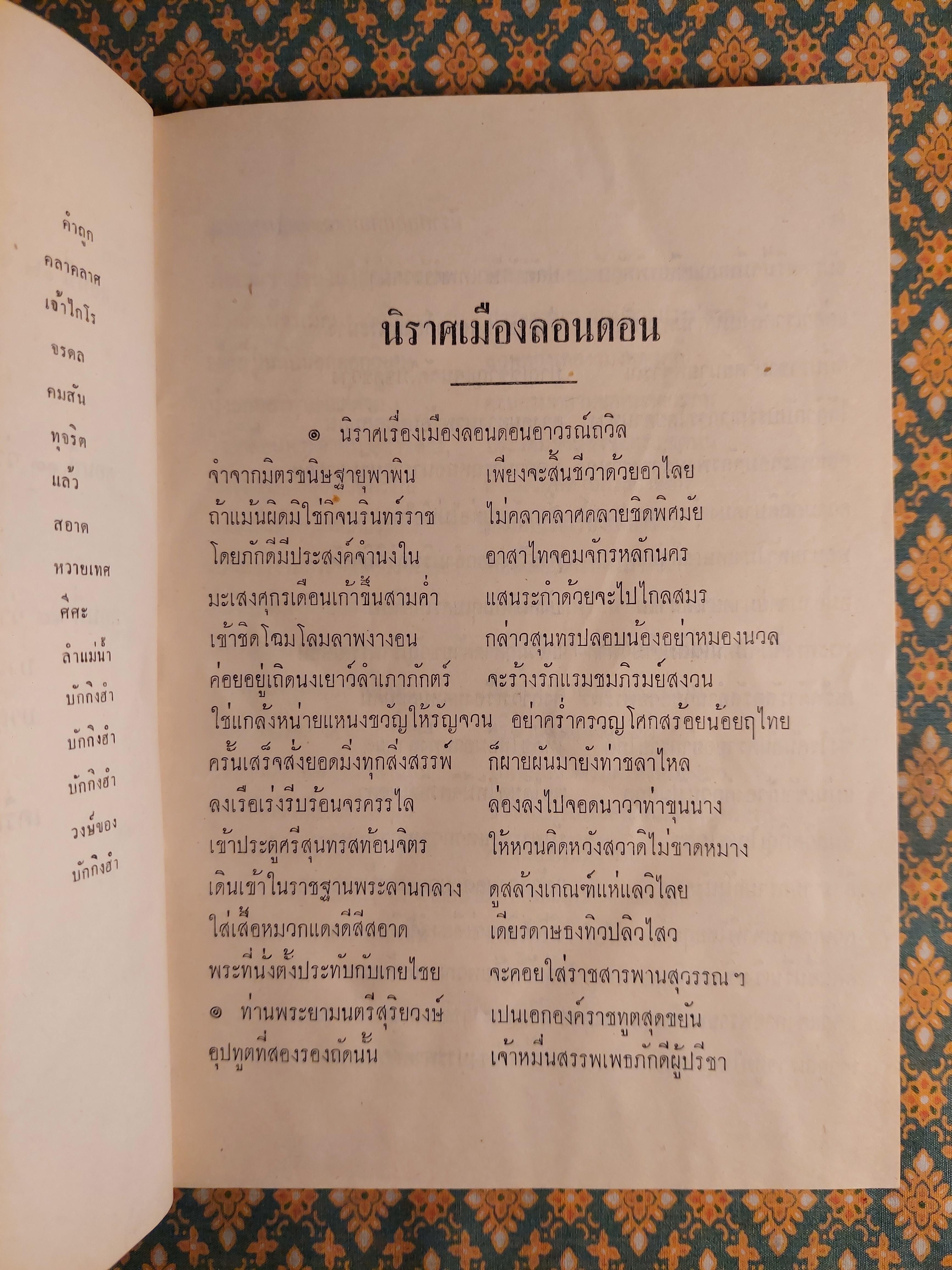 นิราศลอนดอนและจดหมายเหตุของหม่อมราโชทัย