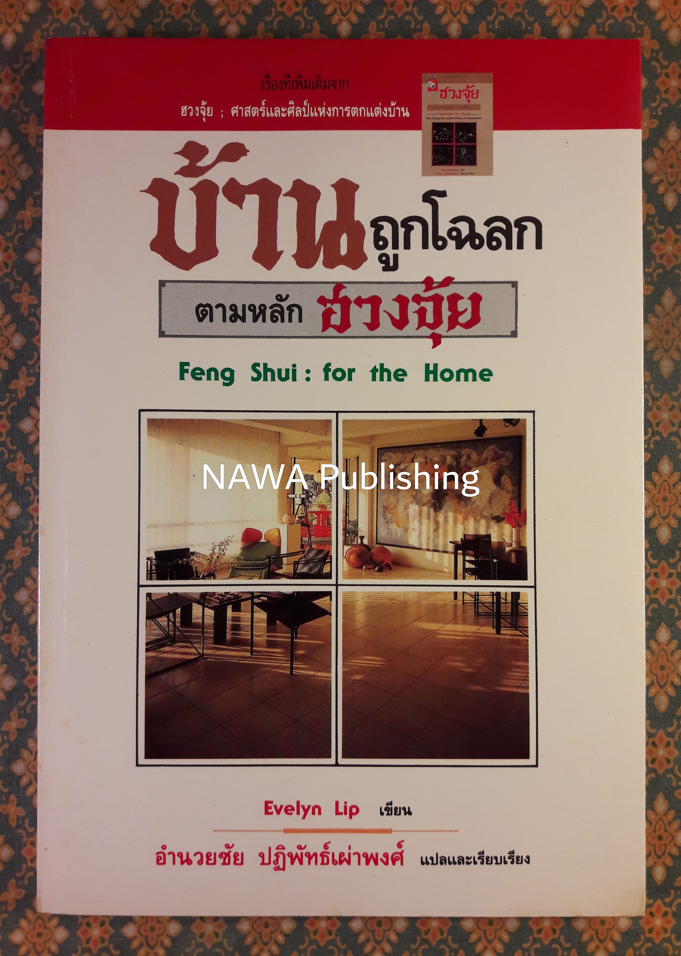 บ้านถูกโฉลกตามหลักฮวงจุ้ย