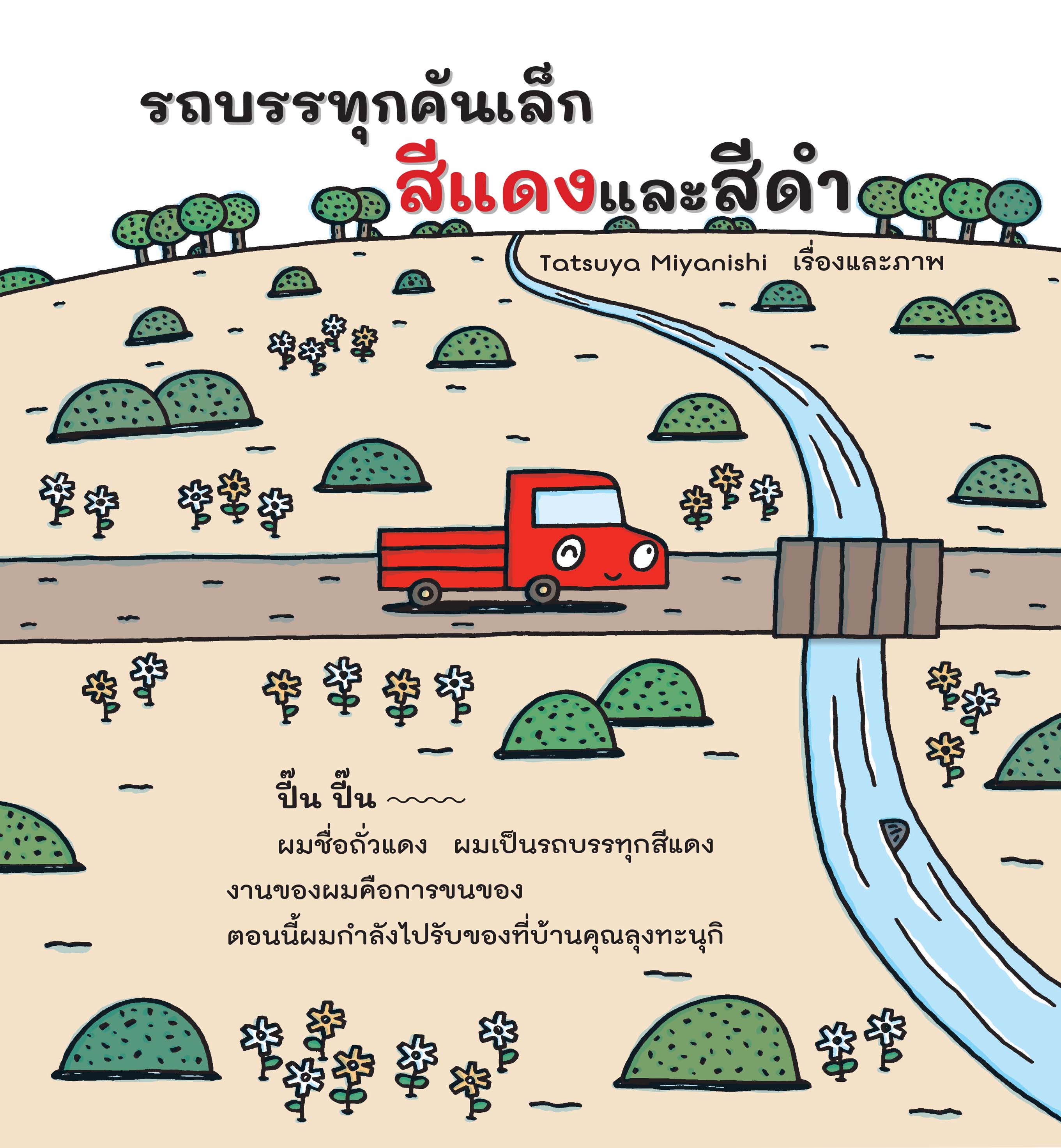 NANMEEBOOKS หนังสือ รถบรรทุกคันเล็กสีแดงและสีดำ (ปกแข็ง) : นิทาน