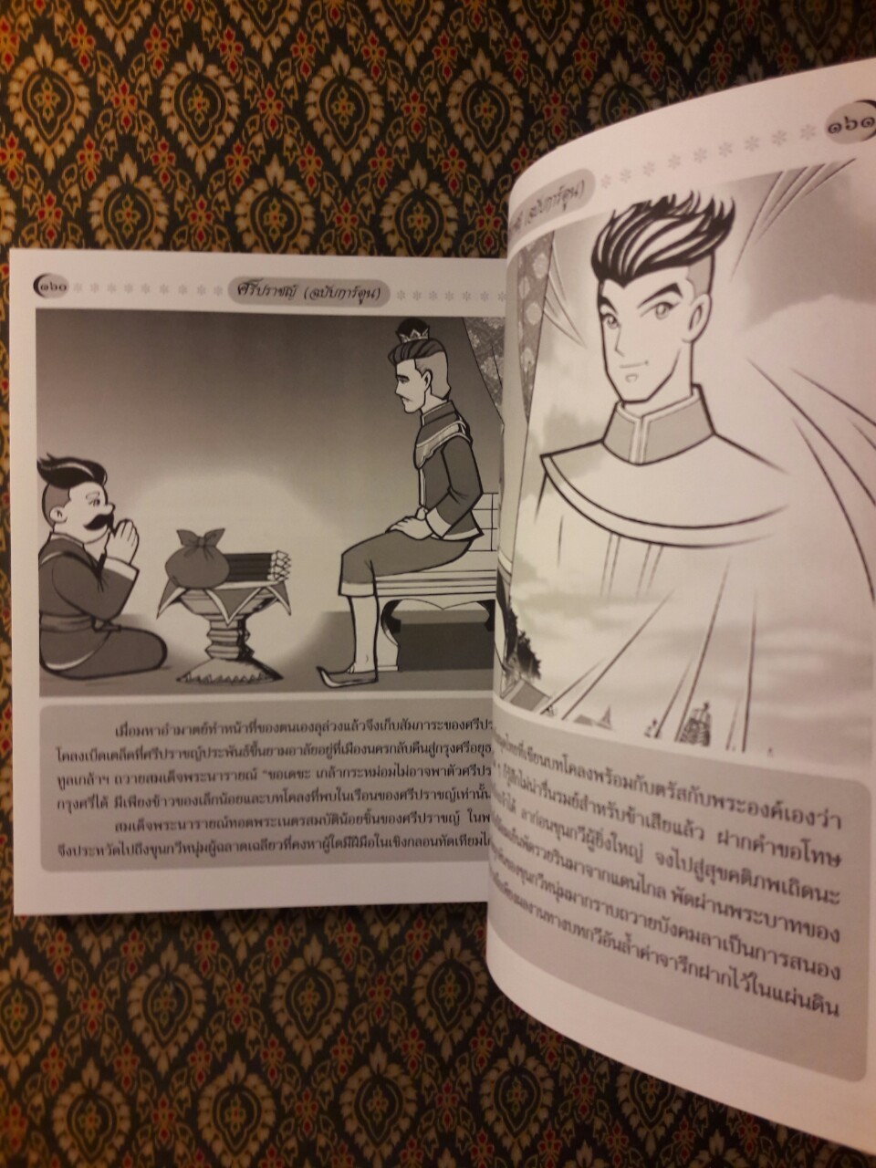 ศรีปราชญ์ ฉบับการ์ตูน