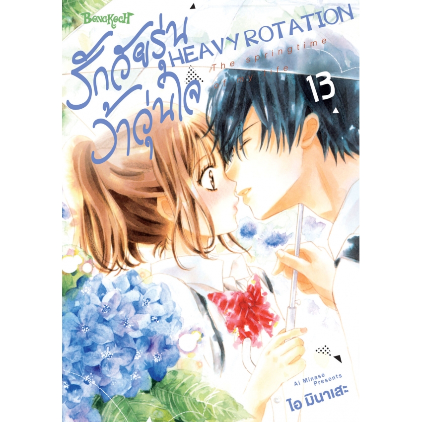 หนังสือการ์ตูนเรื่อง รักวัยรุ่น ว้าวุ่นใจ HEAVY ROTATION เล่ม 13