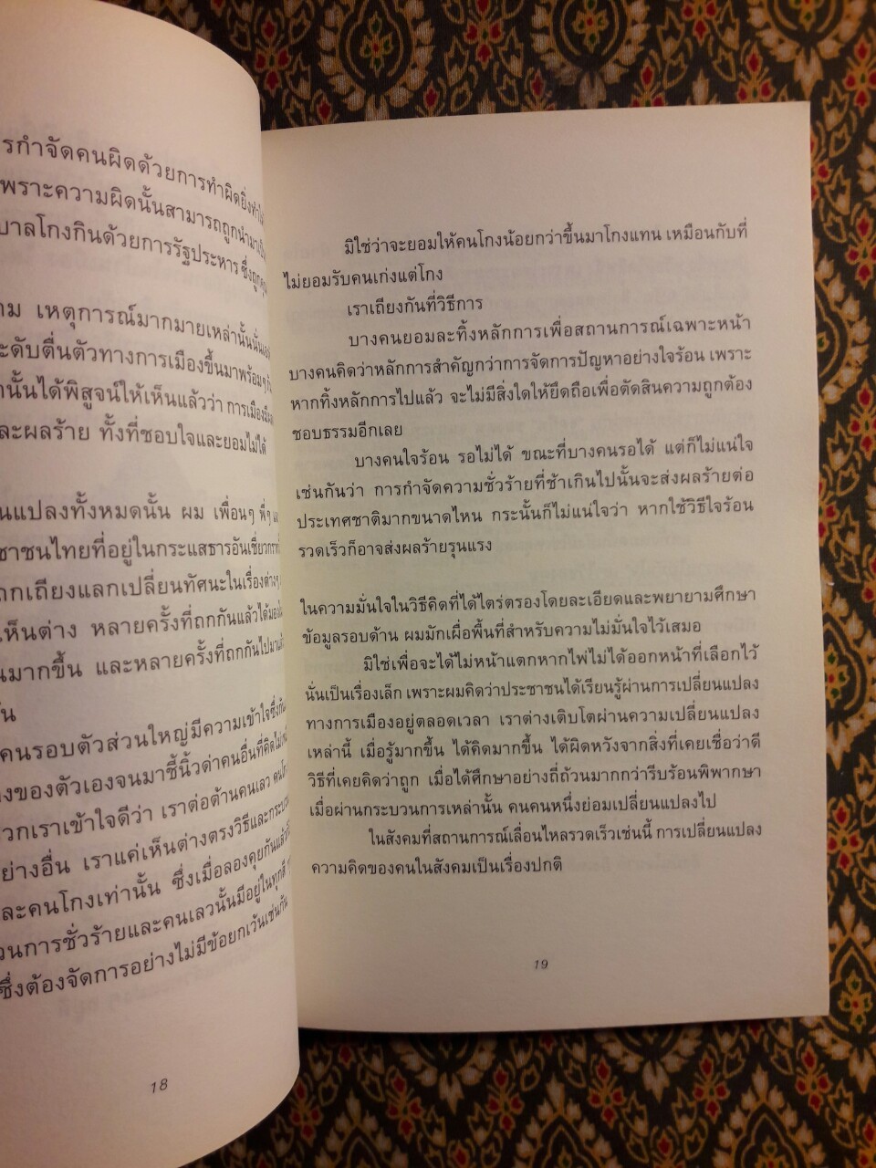 หยดน้ำในกองไฟ