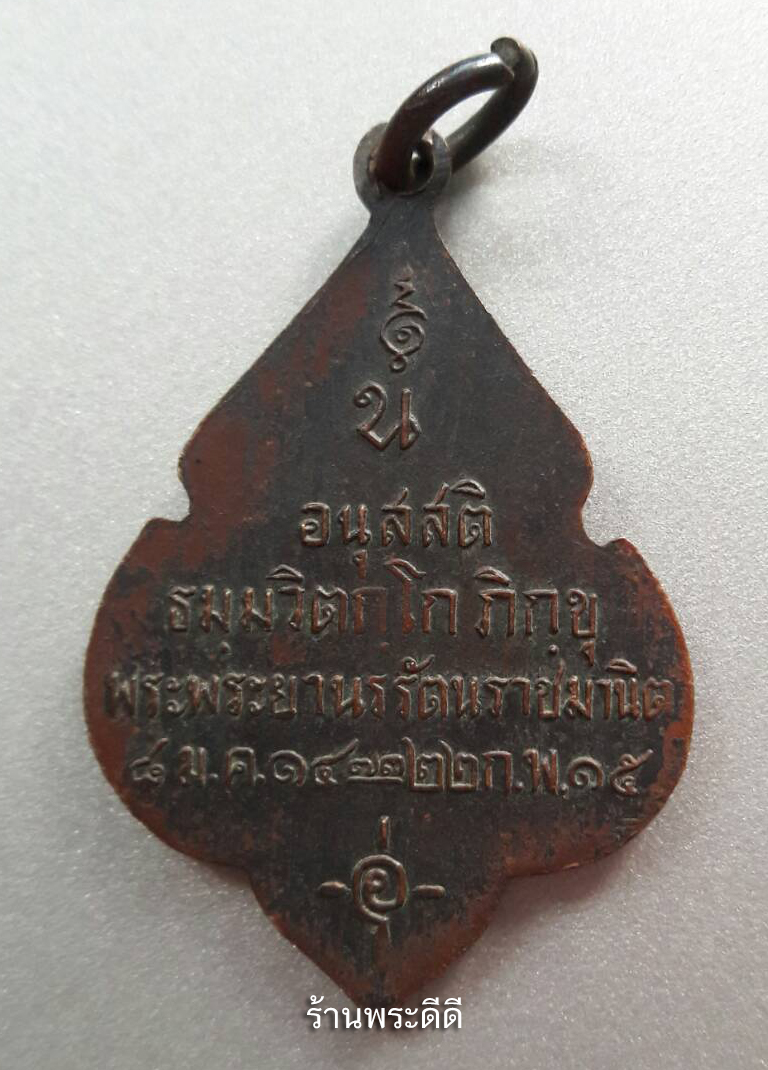 เหรียญอนุสสติ เจ้าคุณนรฯ วัดเทพศิรินทร์ กรุงเทพฯ 2515