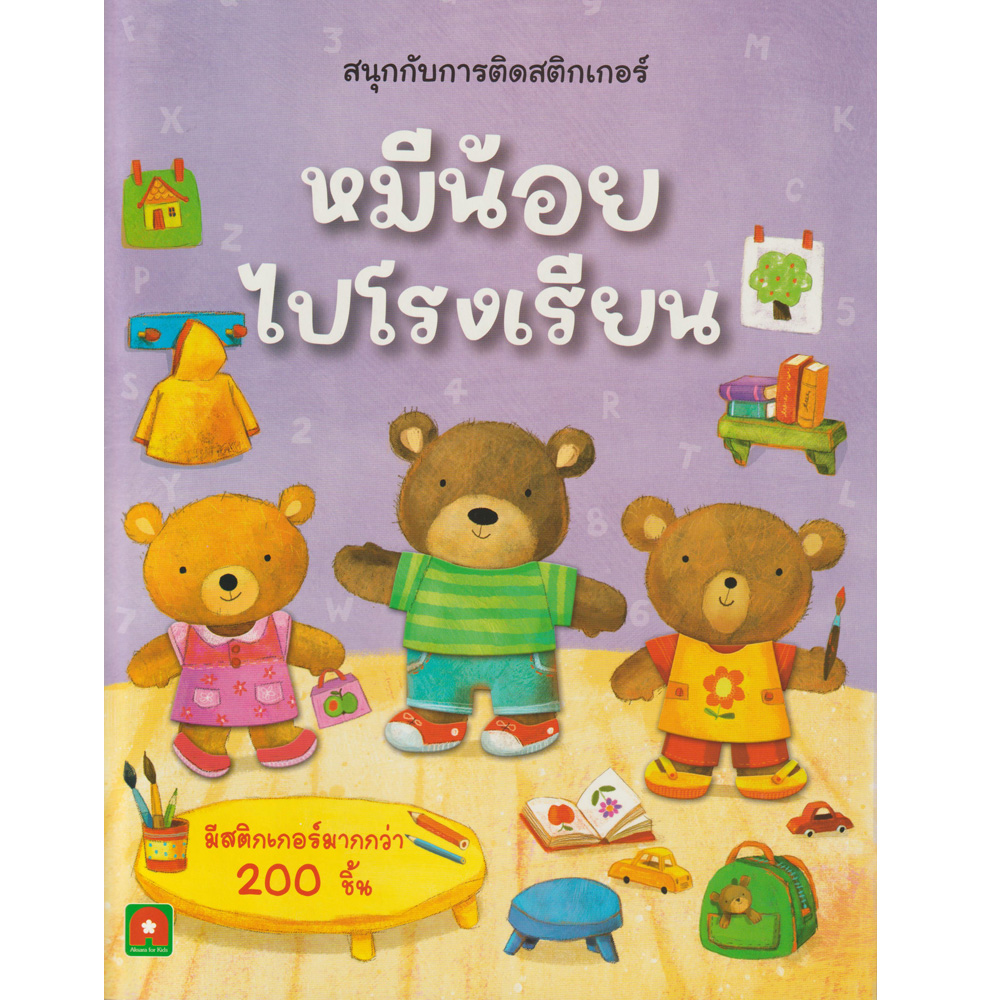 Aksara for kids สนุกกับการติดสติกเกอร์ หมีน้อยไปโรงเรียน