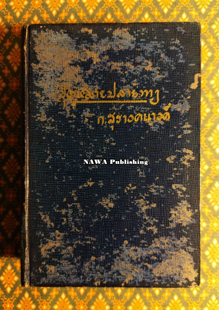จุดหมายปลายทาง “นิยายเรื่องแรกของผู้เขียน”