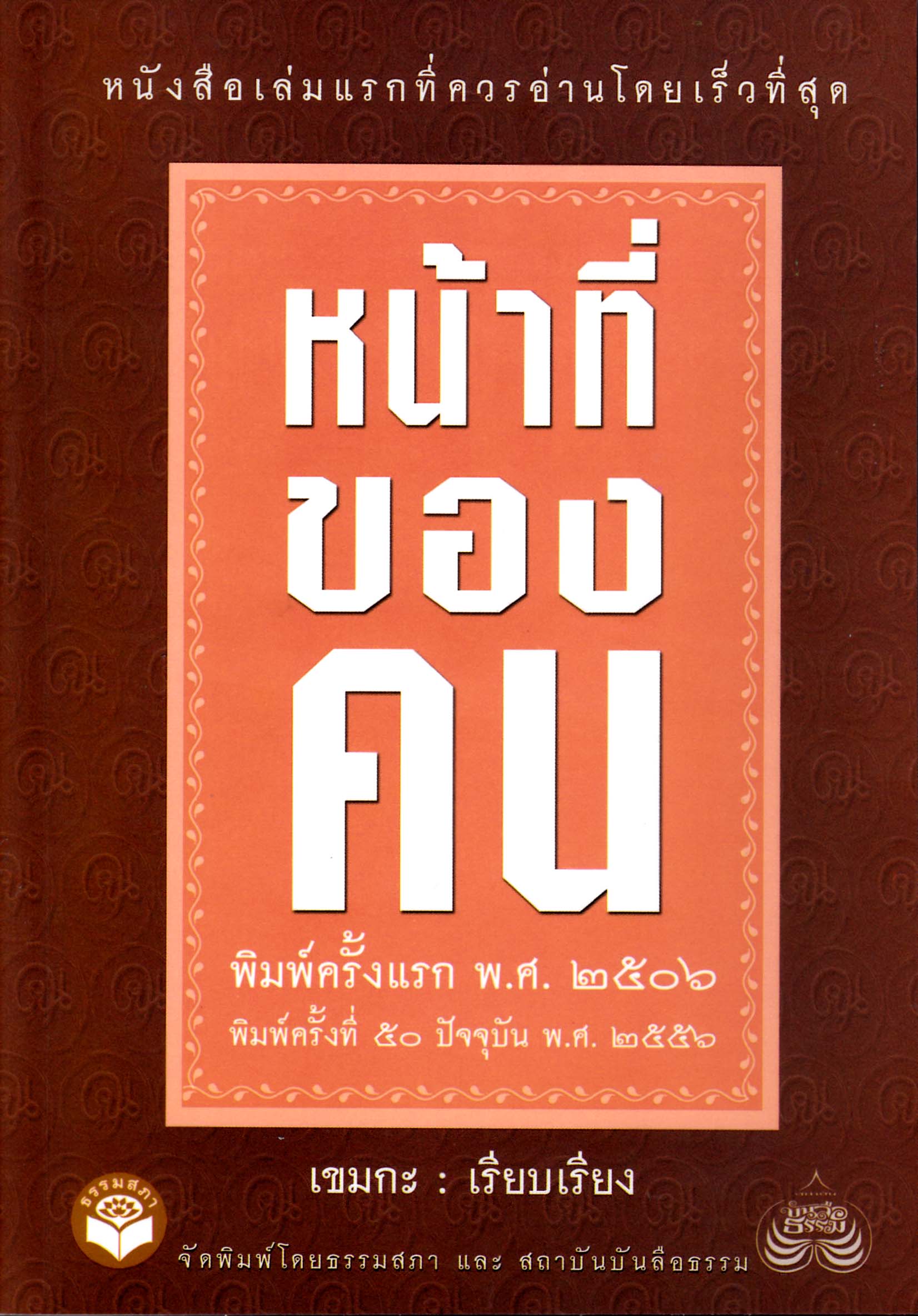 หนังสือ หน้าที่ของคน ฉบับแรก พิมพ์ครั้งที่ 50 เปลี่ยนปกใหม่