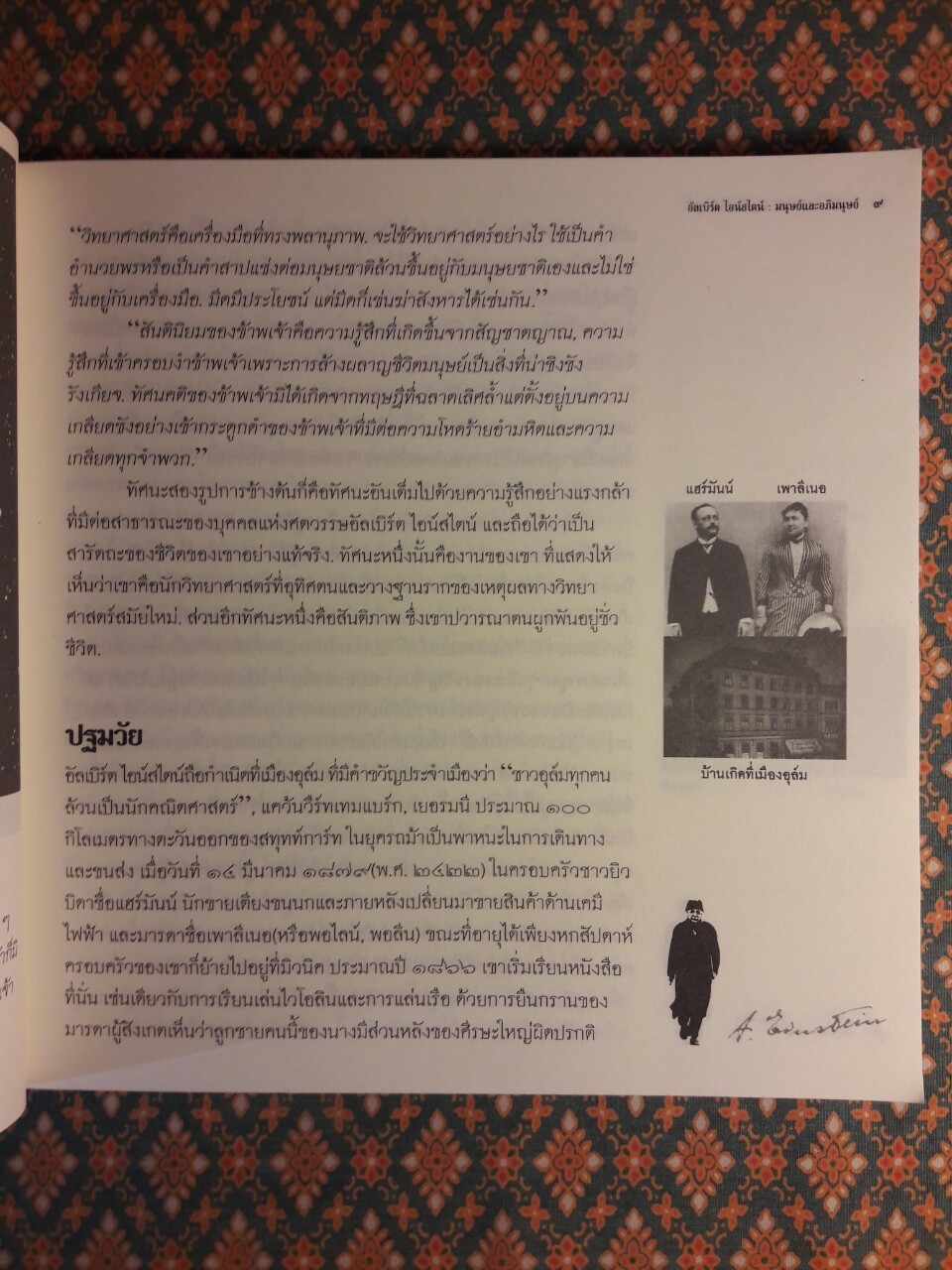 อัลเบิร์ต ไอน์สไตน์ มนุษย์และอภิมนุษย์