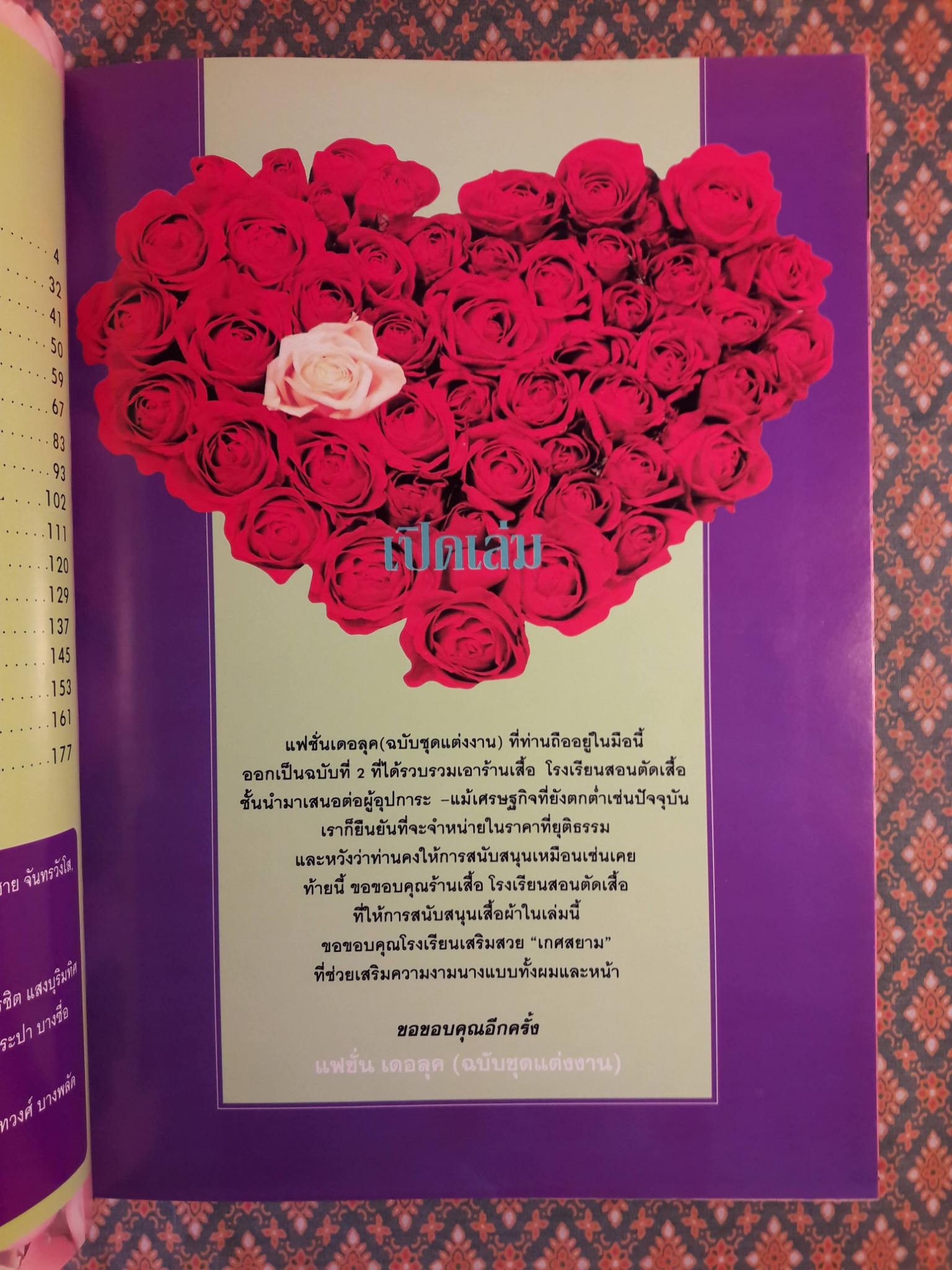 แฟชั่นเดอลุค ฉบับชุดวิวาห์ Fashion Deluxe For Wedding Collection