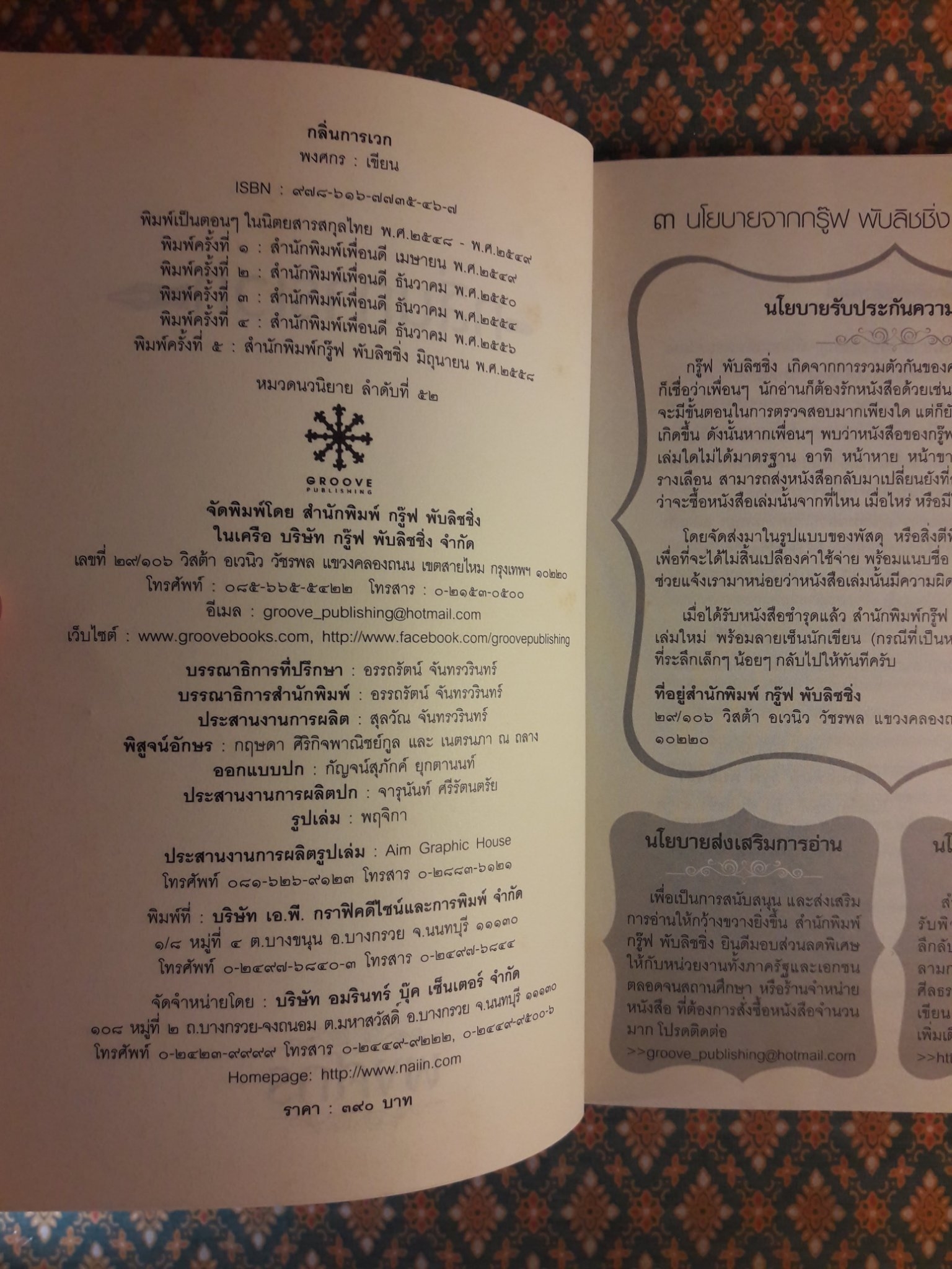 กลิ่นการเวก “พร้อมที่คั่น”