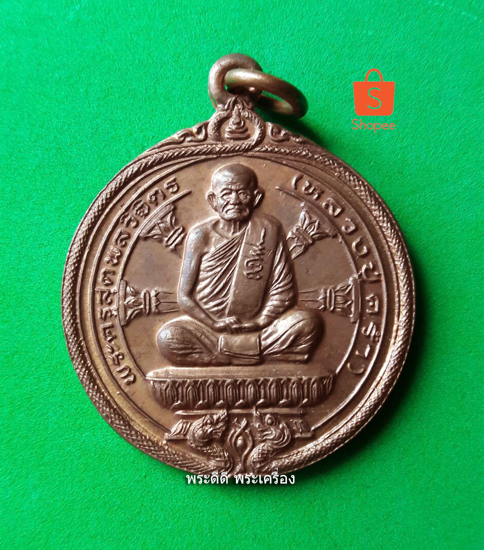 เหรียญกลมพิมพ์นั่งพาน หลวงปู่คร่ำ วัดวังหว้า ระยอง รุ่น 49-36 พ.ศ.2536 เนื้อทองแดงผิวไฟ ตอกโค๊ต กล่องเดิม