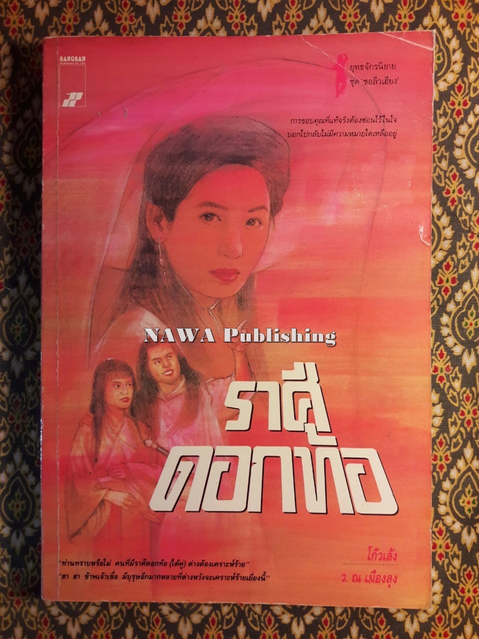 ราศีดอกท้อ