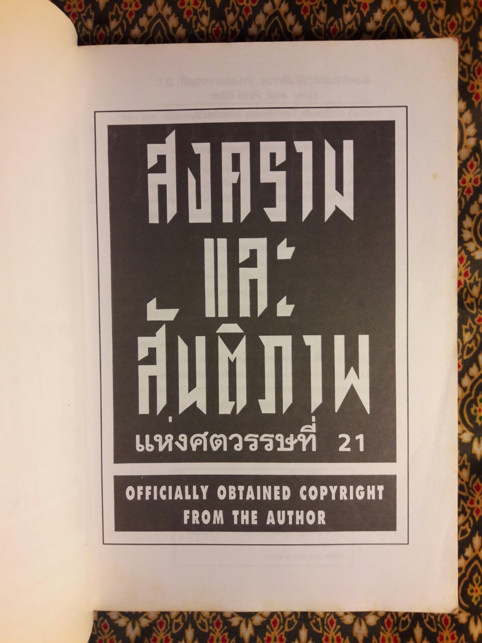 สงครามและสันติภาพแห่งศตวรรษที่ 21