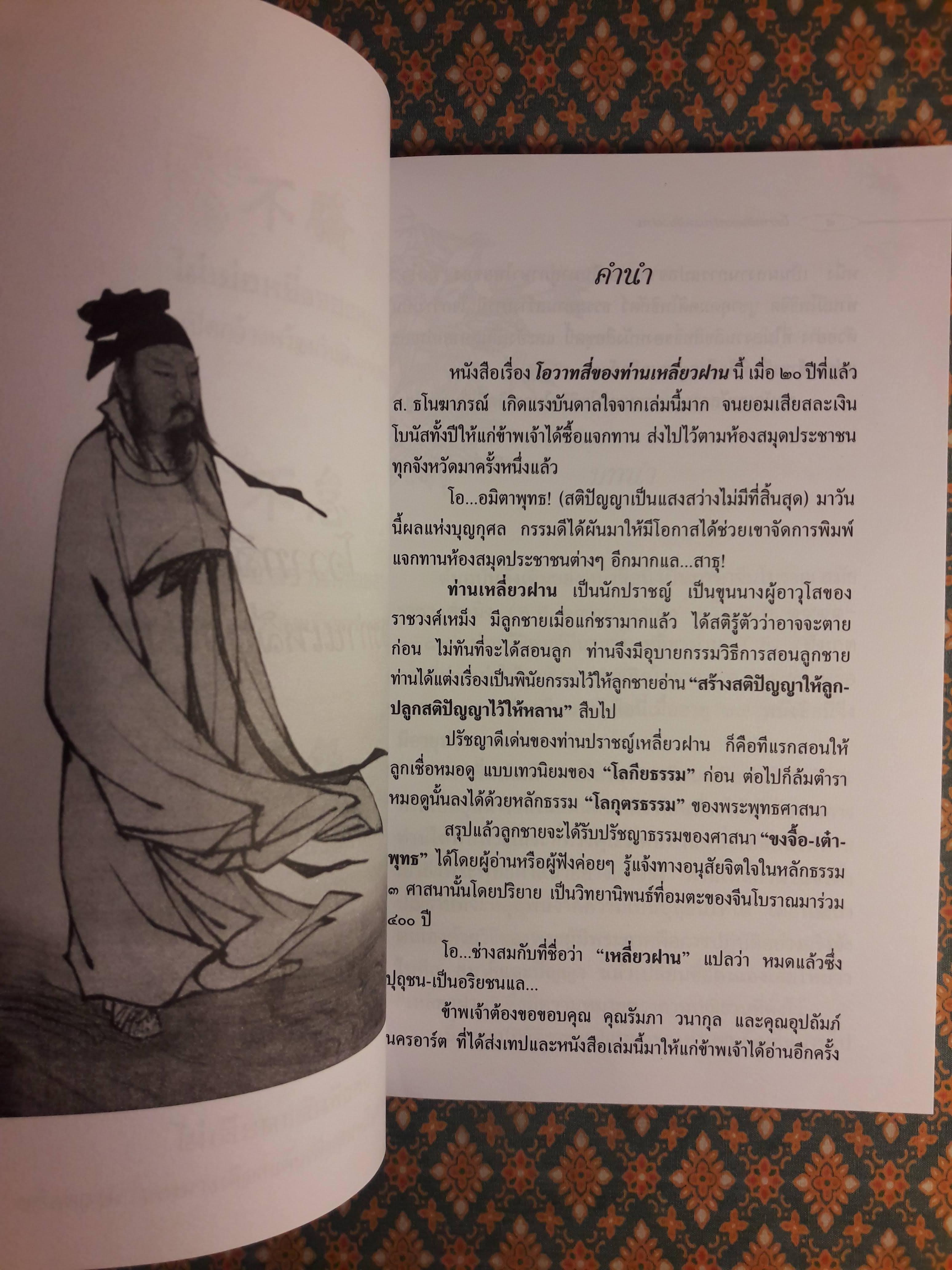 โอวาทสี่ของท่านเหลี่ยวฝาน