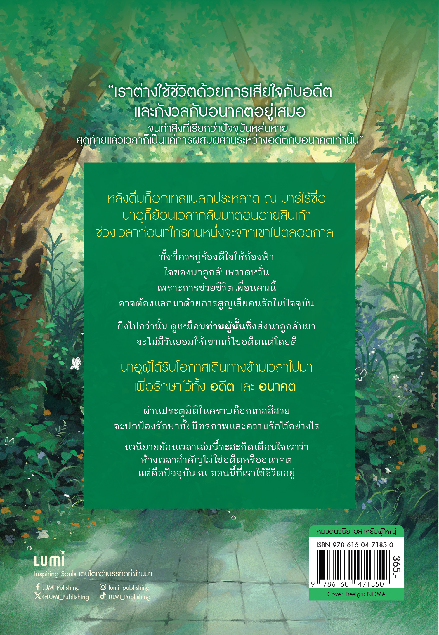 NANMEEBOOKS หนังสือ เชกเกอร์ ค็อกเทลแก้วนี้มีอดีตที่หายไป : Lumi นวนิยาย