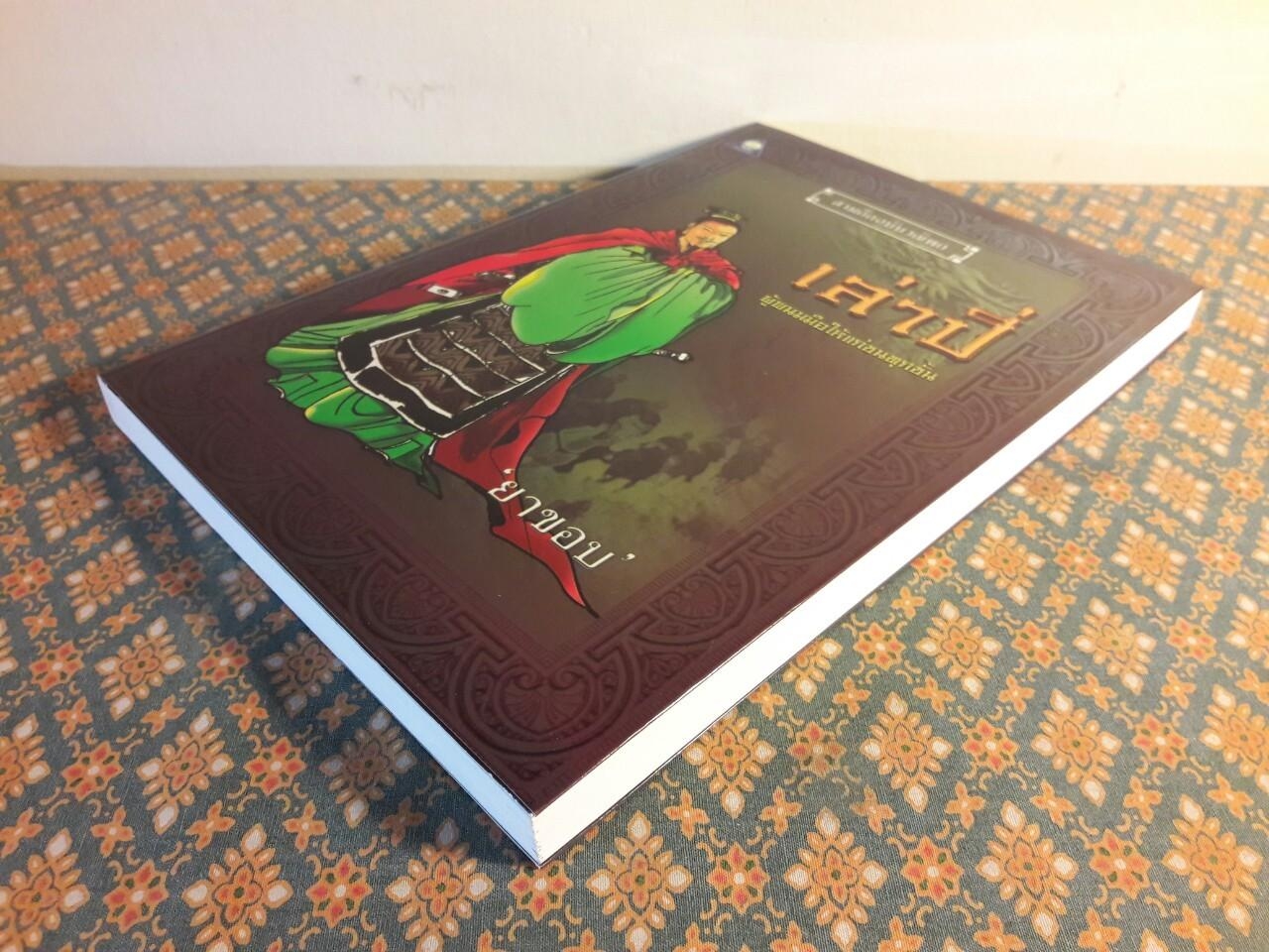 เล่าปี่ ผู้พนมมือให้แก่ชนทุกชั้น