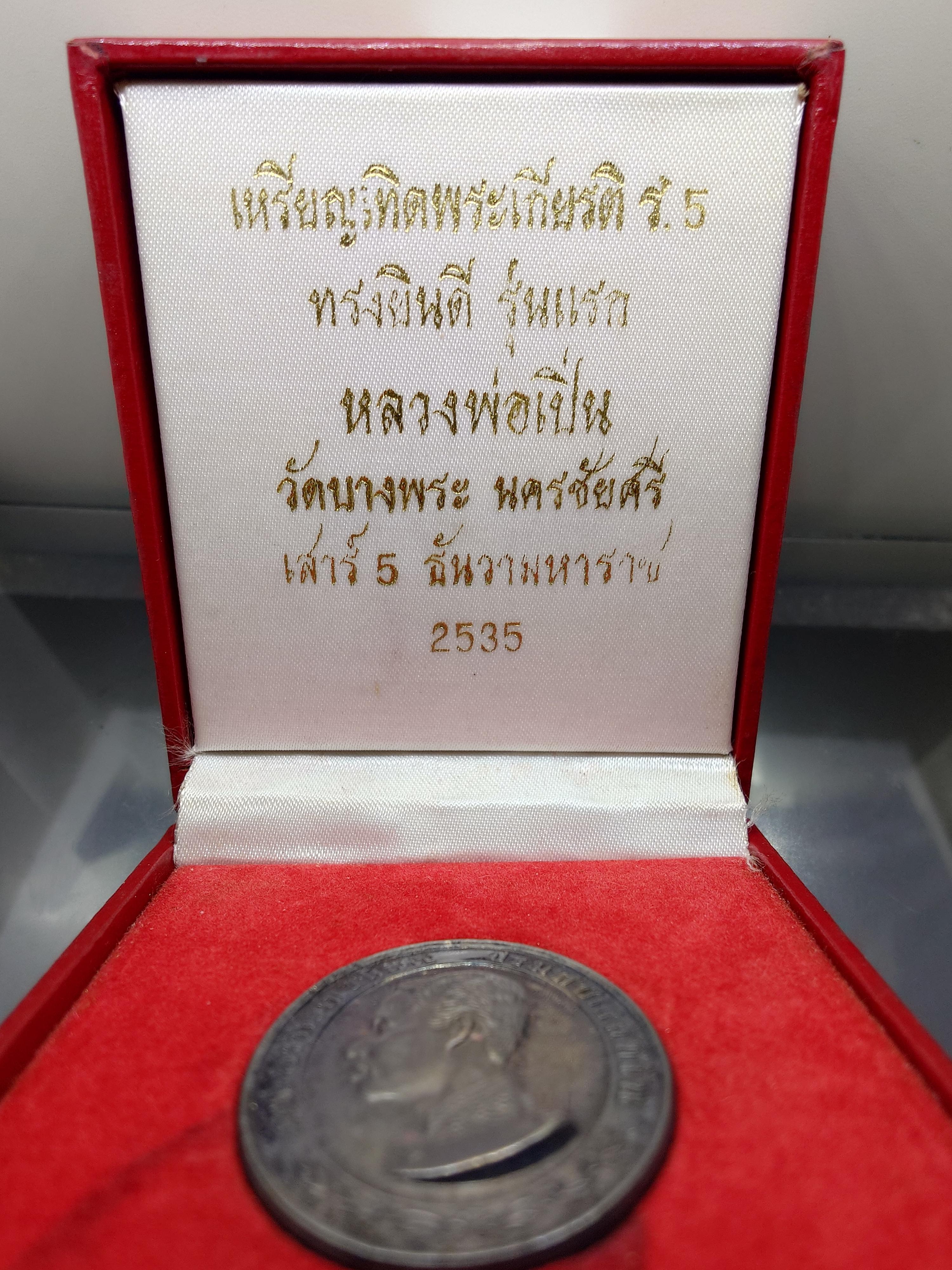 เหรียญเทิดพระเกียรติ รัชกาลที่5 ทรงยินดี รุ่นแรก หลวงพ่อเปิ่น วัดบางพระ เสาร์ 5 เนื้อเงิน พิมพ์ใหญ่ พ.ศ. 2535 พร้อมกล่องเดิม