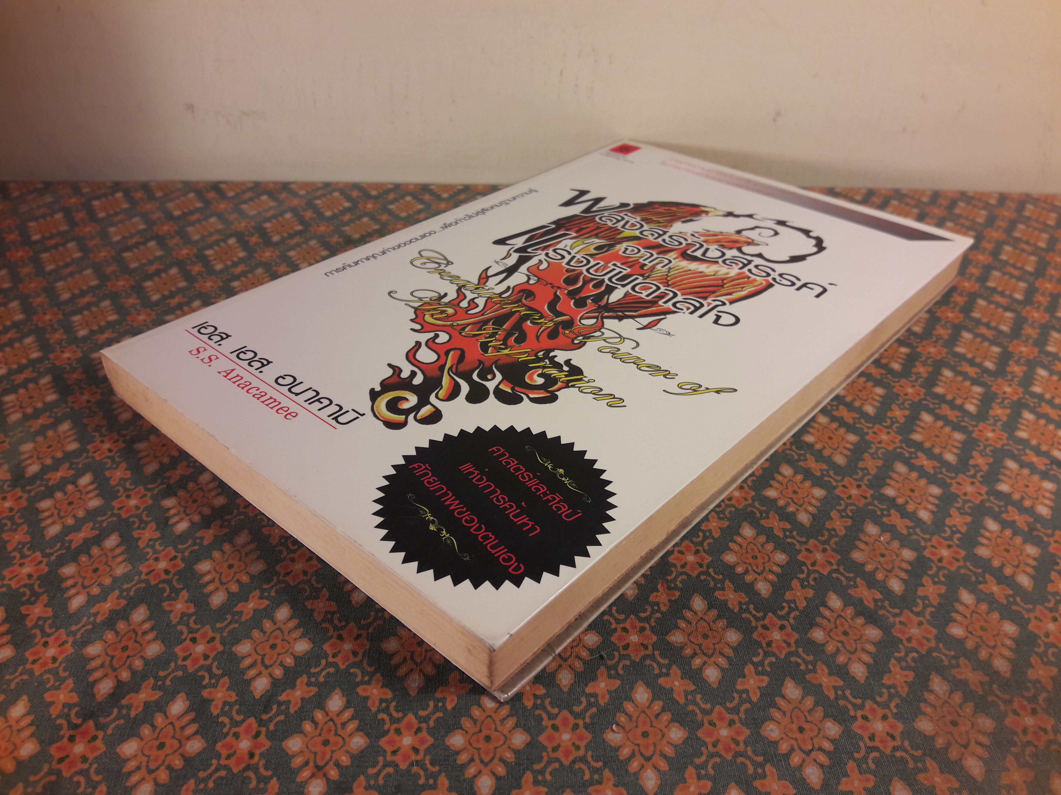 พลังสร้างสรรค์จากแรงบันดาลใจ Creativeness Power Of an Inspiration