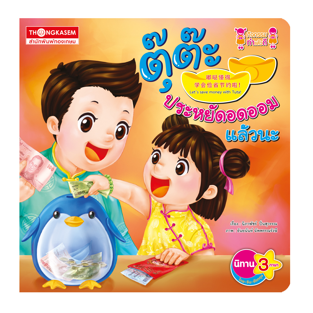ตุ๊ต๊ะประหยัดอดออมแล้วนะ (นิทาน 3 ภาษา ไทย จีน อังกฤษ)