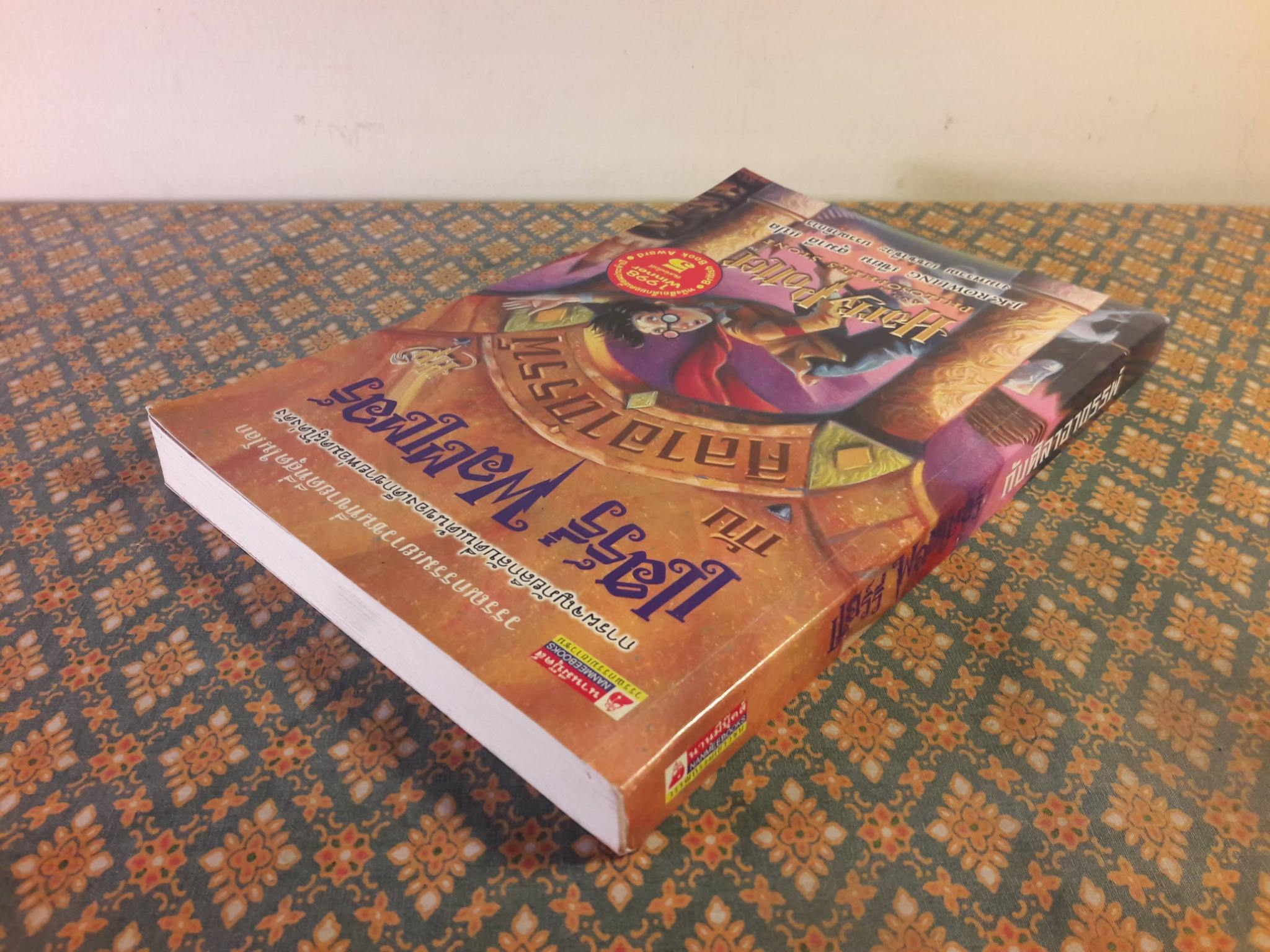 แฮร์รี่ พอตเตอร์ กับศิลาอาถรรพ์ Harry Potter And The Philosopher’s Stone