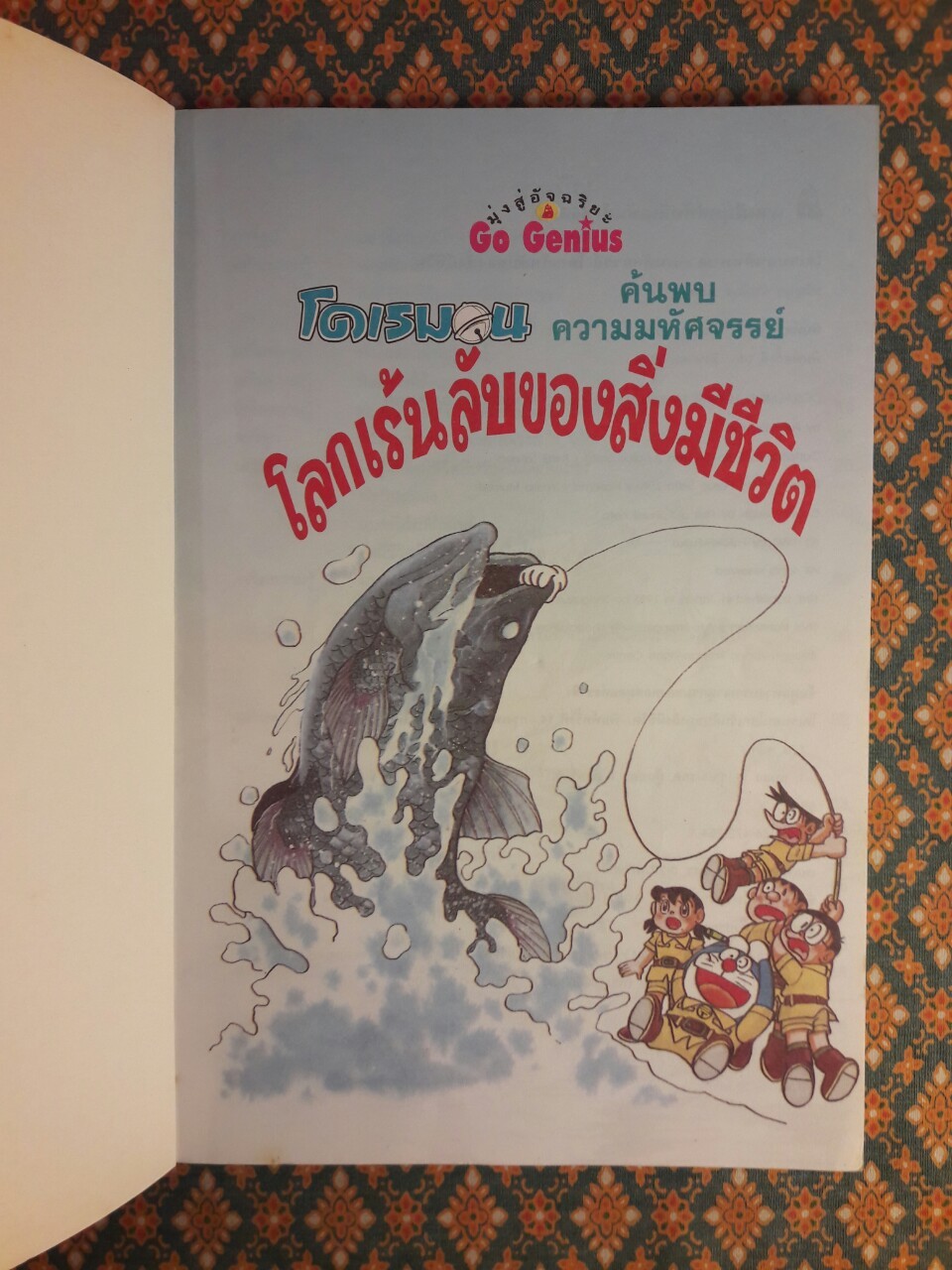 โดเรมอน ค้นพบความมหัศจรรย์ ตอนโลกเร้นลับของสิ่งมีชีวิต