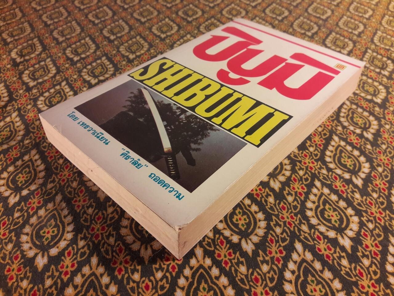 ชิบูมิ Shibumi