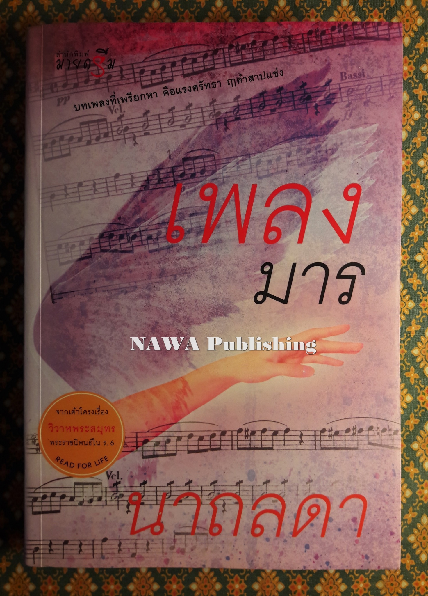 เพลงมาร